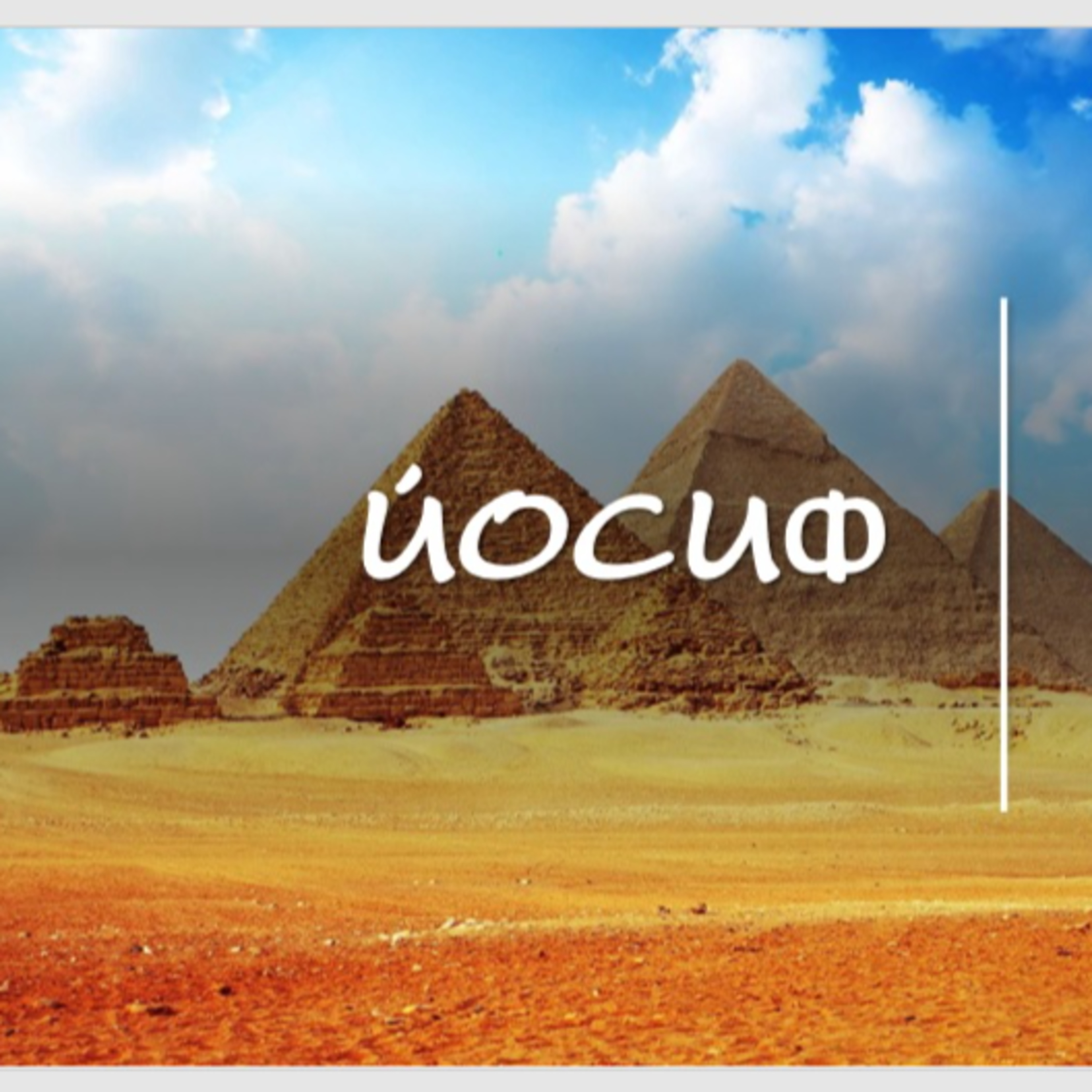 Йосиф - част 4 episode artwork