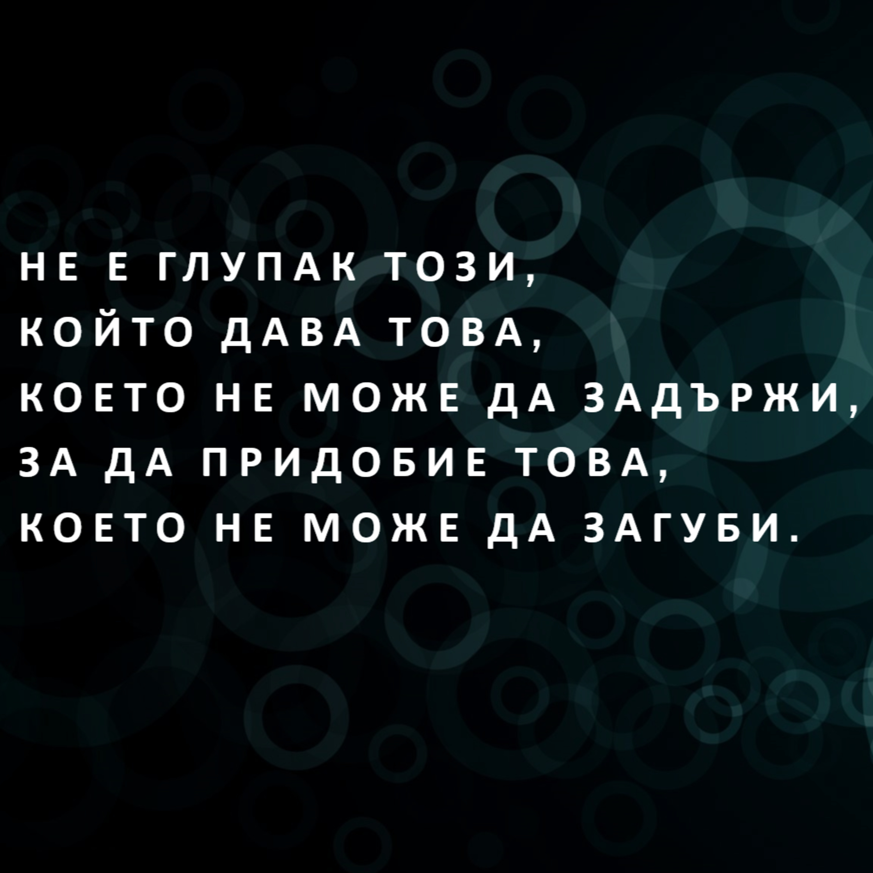 Не е глупак този, който дава това, което не може да задържи, за да спечели това, което не може да загуби episode artwork
