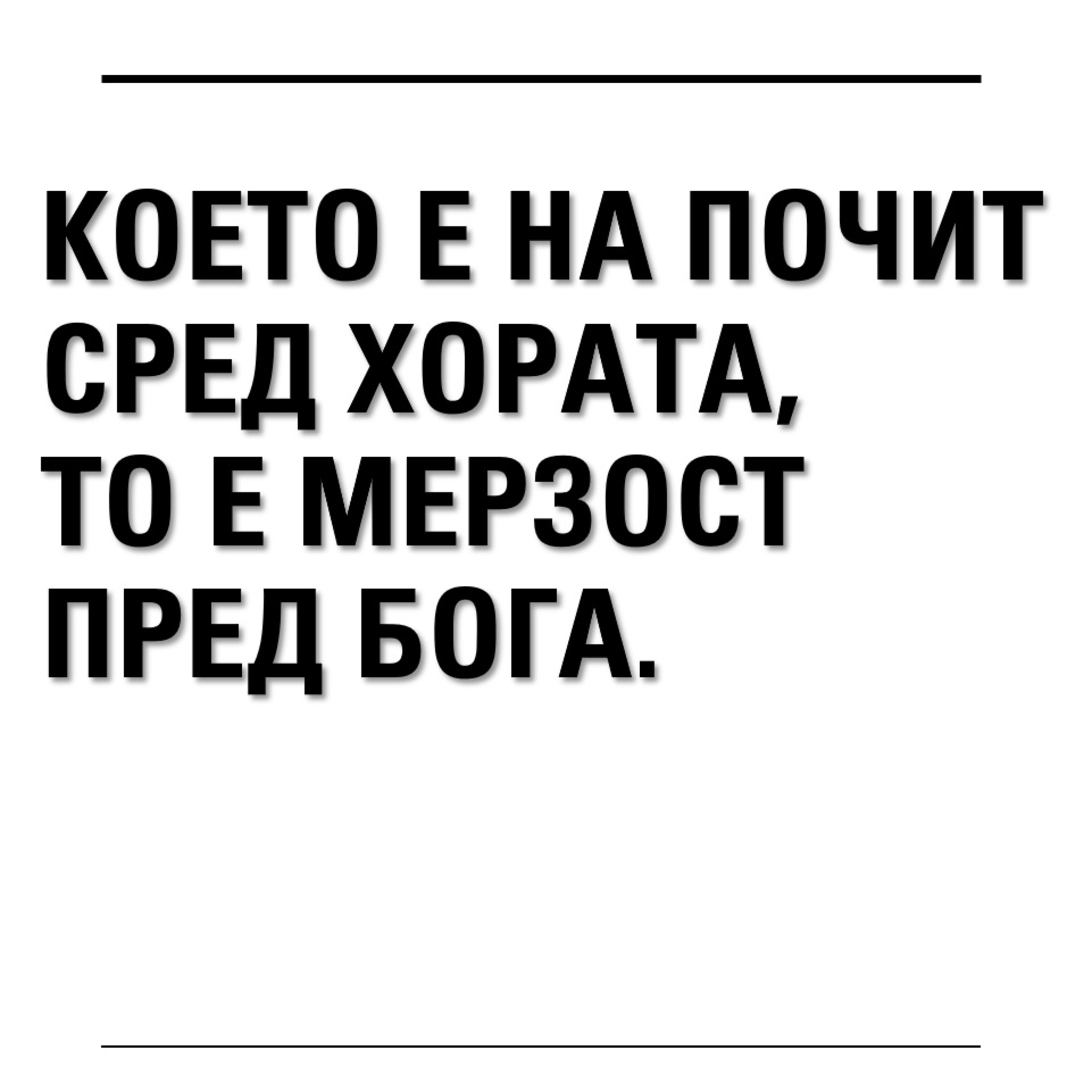 което е на почит сред хората, то е мерзост пред Бога episode artwork