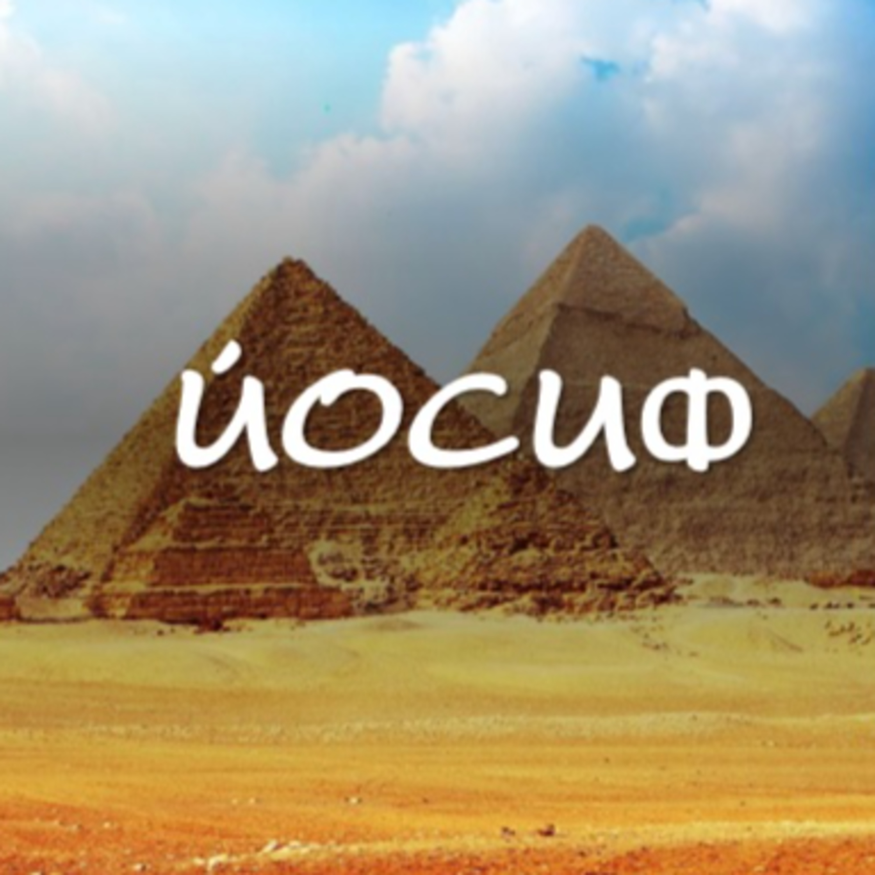 Йосиф - част 6 episode artwork