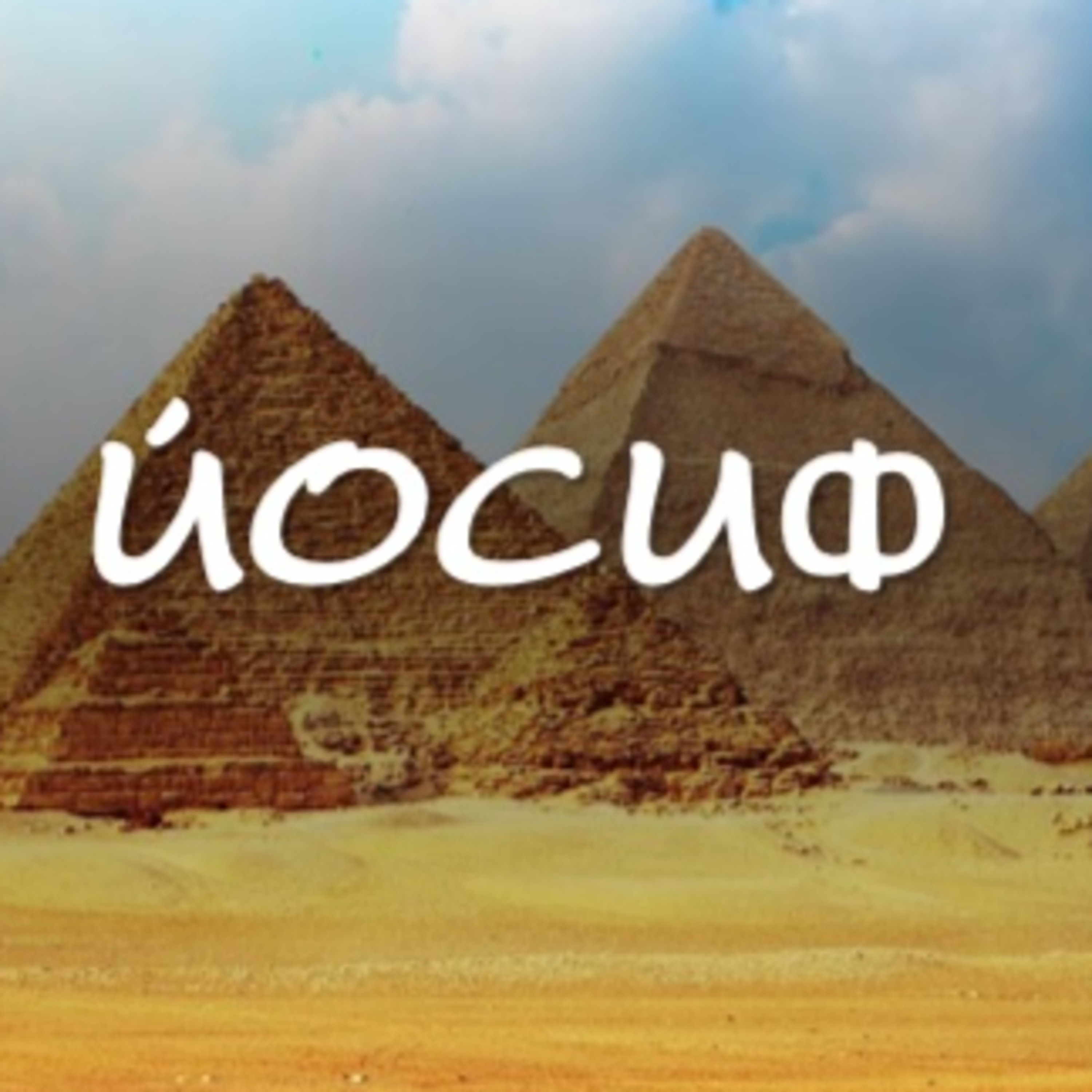 Йосиф - част 7 - Принципи на покаянието episode artwork