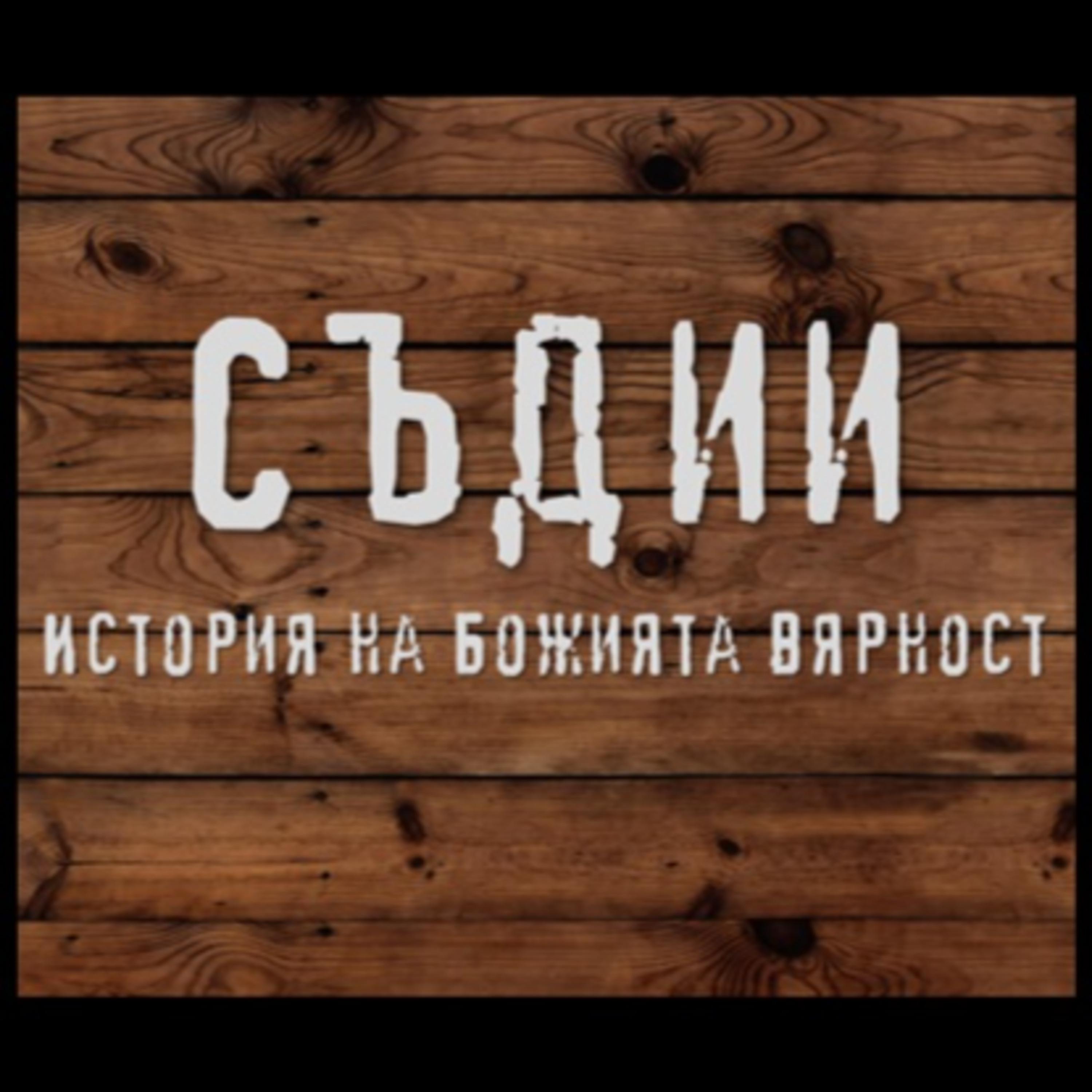 Бог не е будала - Съдии част II episode artwork