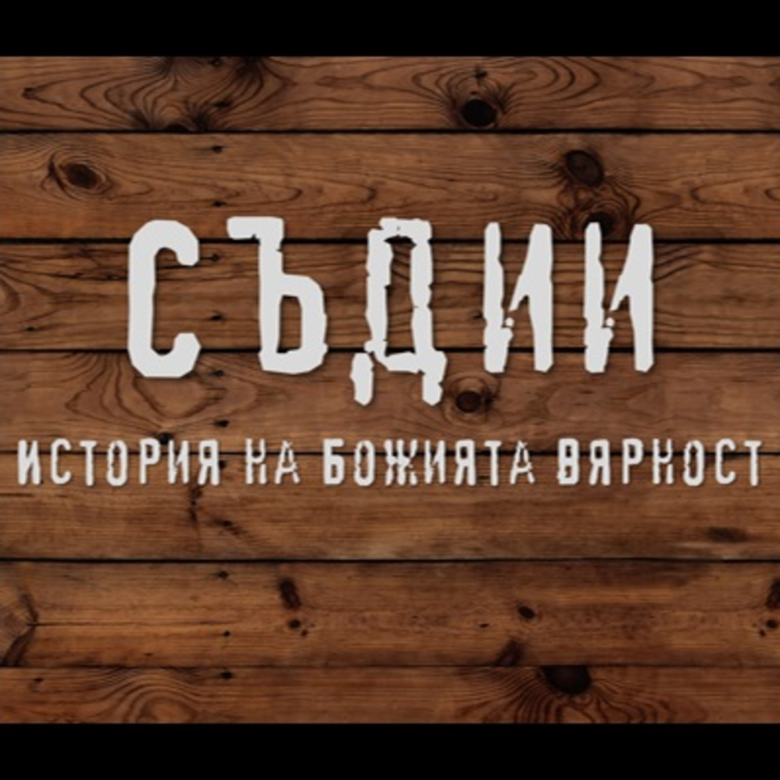 Кучето - Съдии част 3 episode artwork