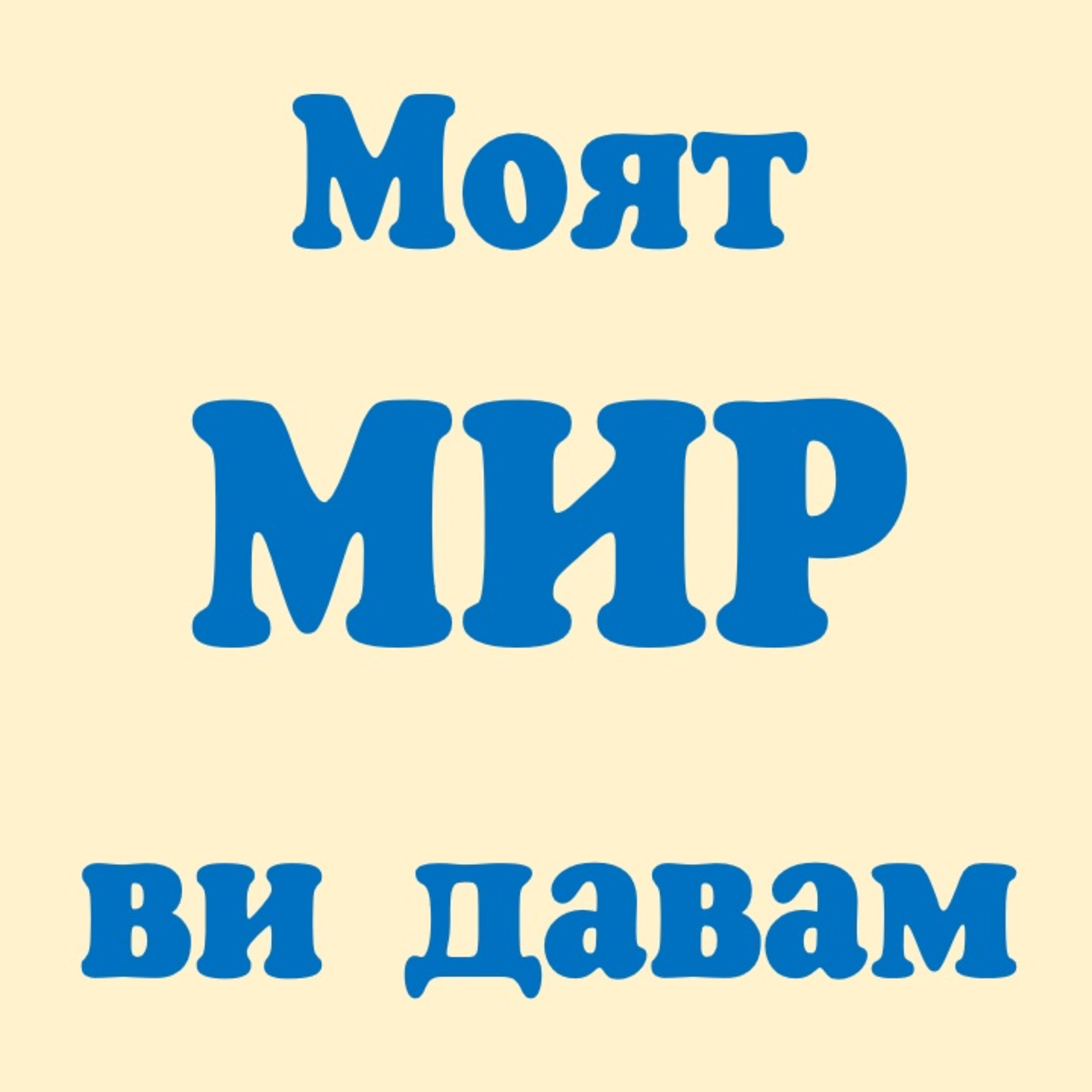 Моят мир ви давам! episode artwork