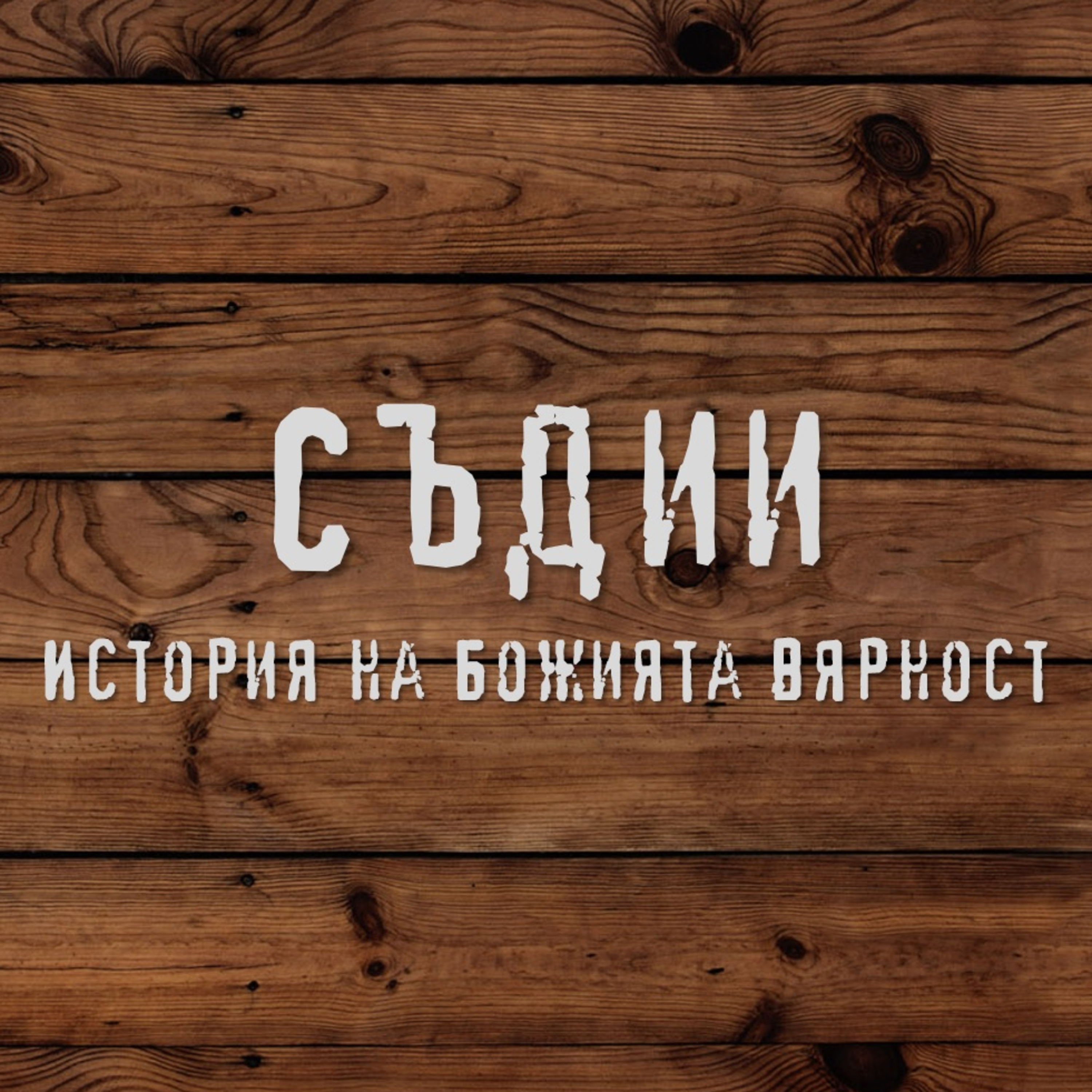 Самегар, Девора и Варак- Съдии част 8 episode artwork