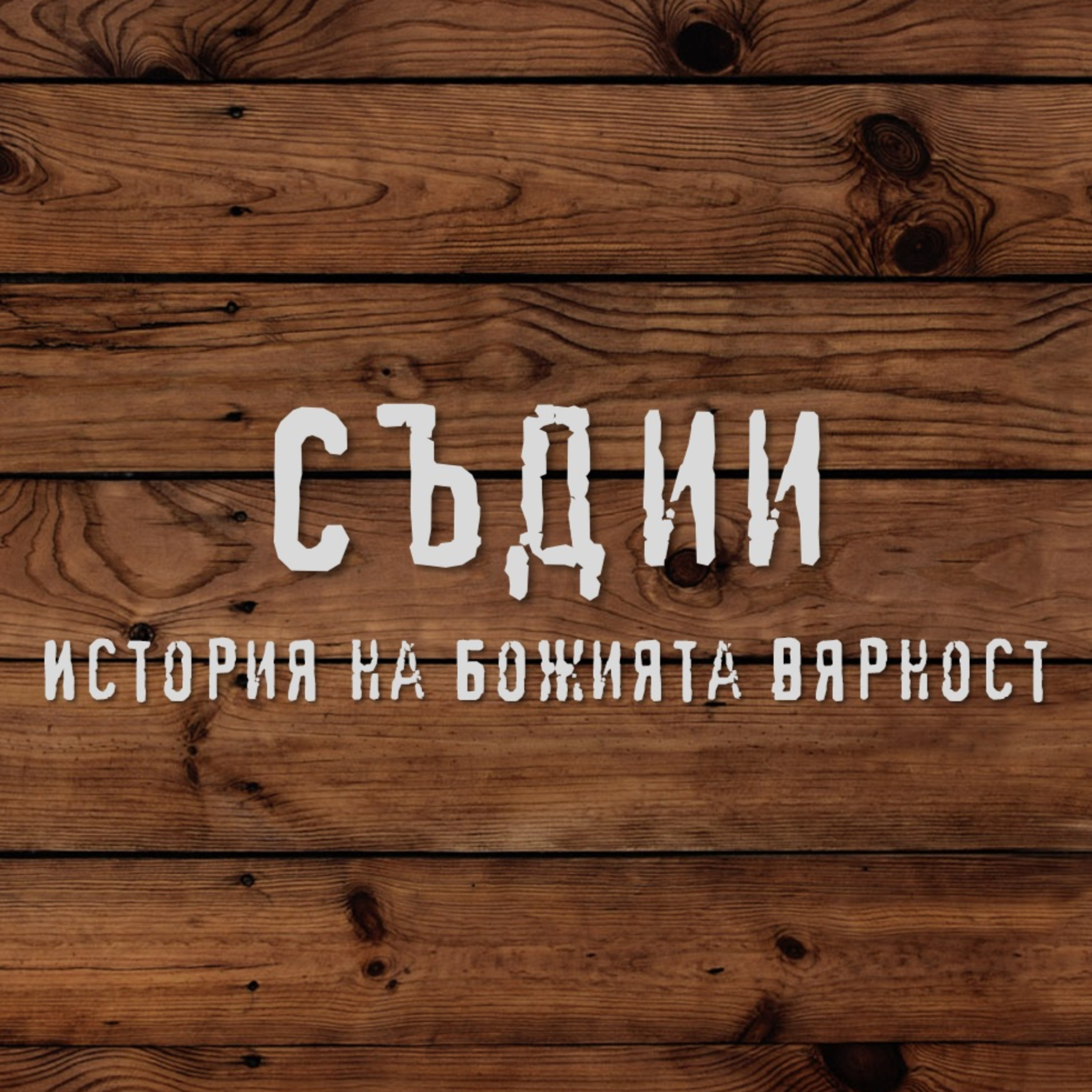 Гедеон - като един от нас - част 3 episode artwork