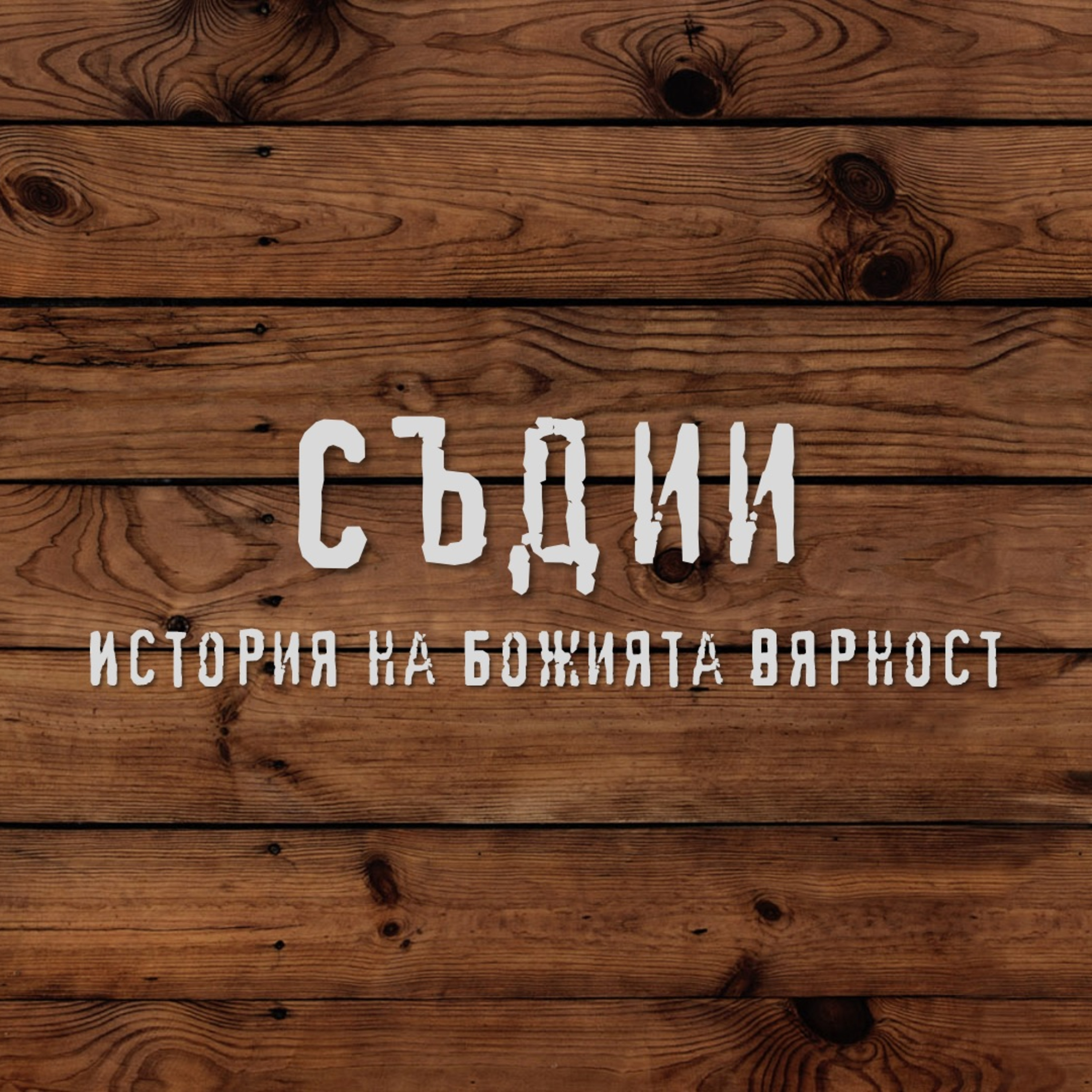 ... Защото дадох обещание на Господа и не мога да се отрека - Ефтай част 2 episode artwork