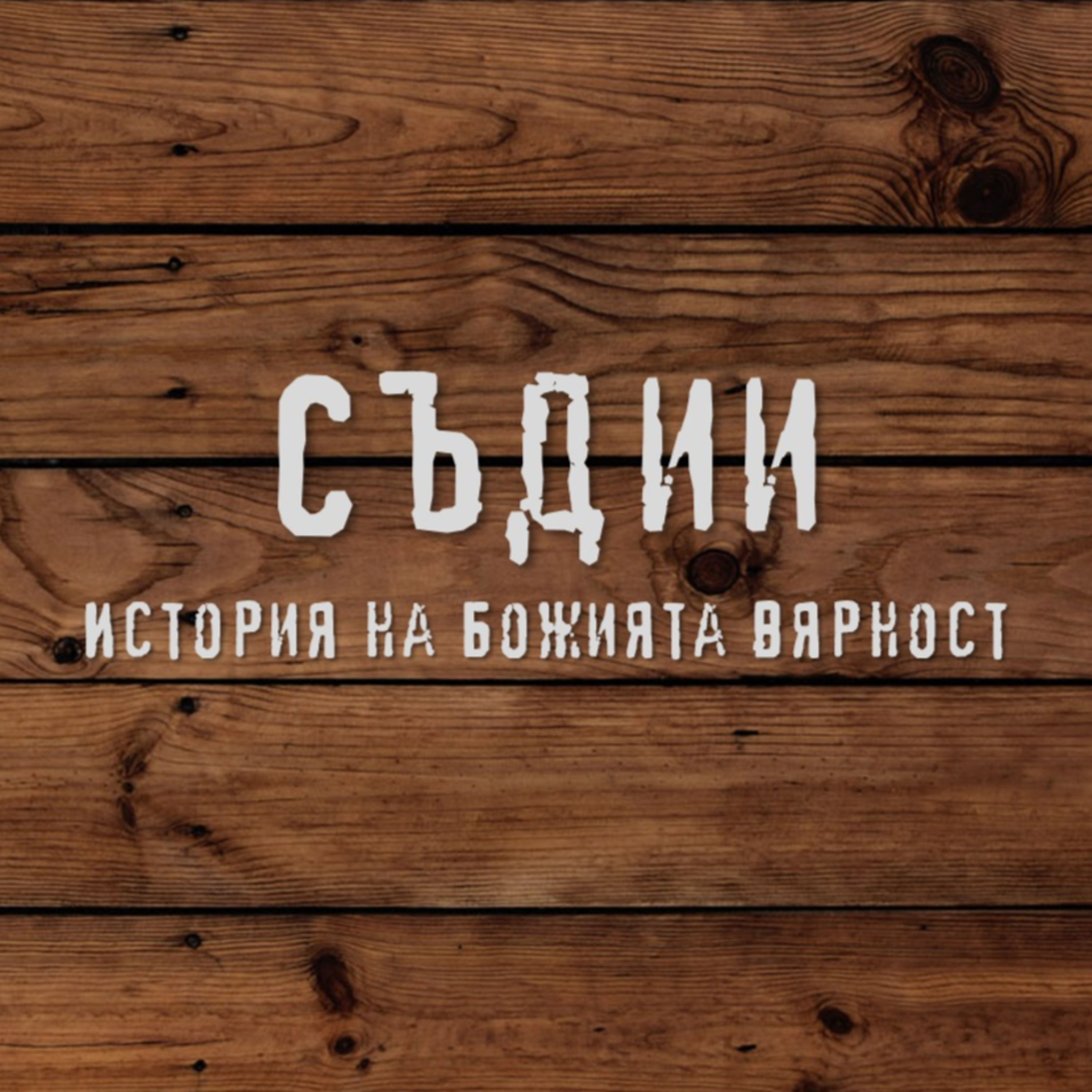 Родители по Божието сърце - Самсон - част I episode artwork