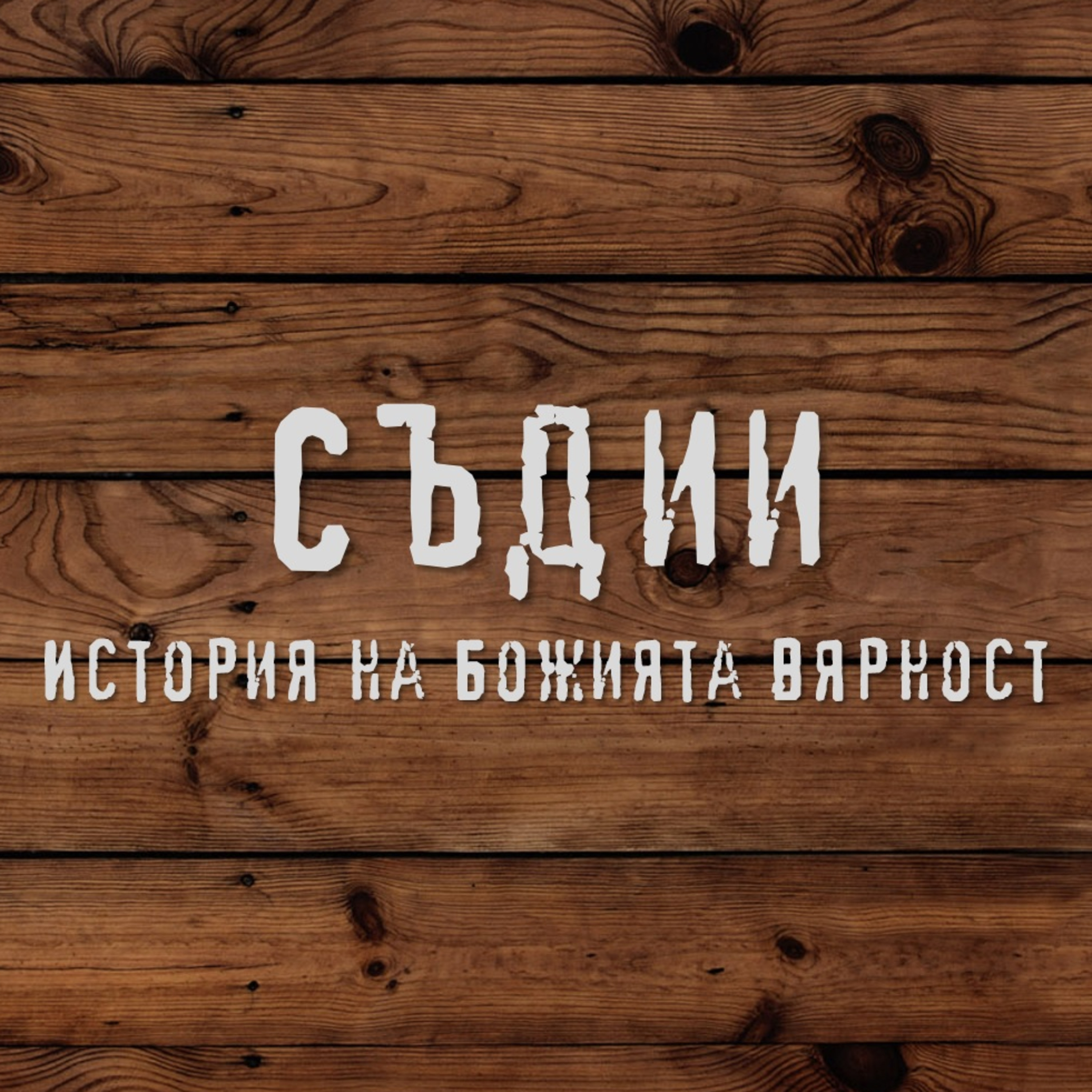 Симптоматика на живот водещ към провал - Самсон част 3 episode artwork