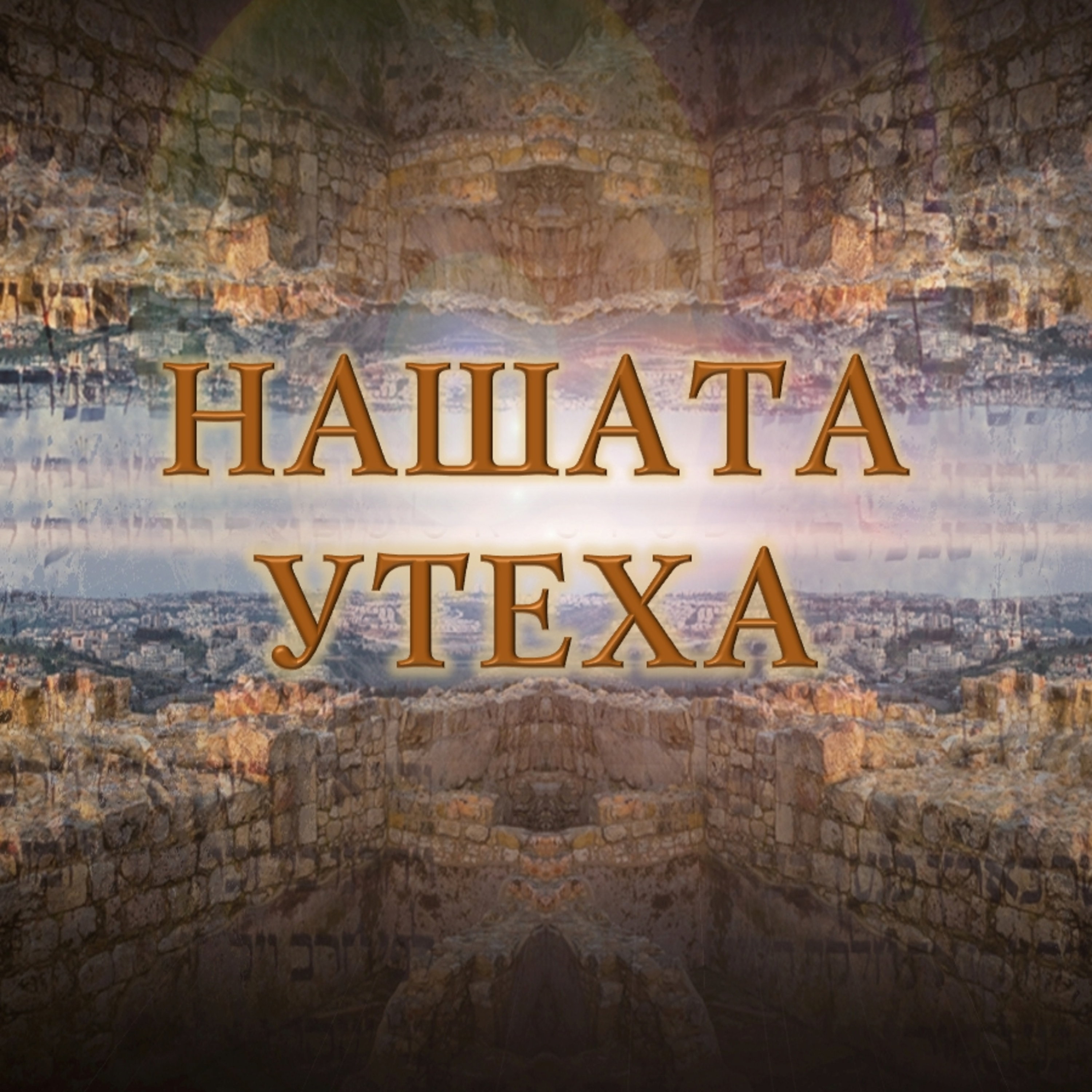 Нашата утеха episode artwork