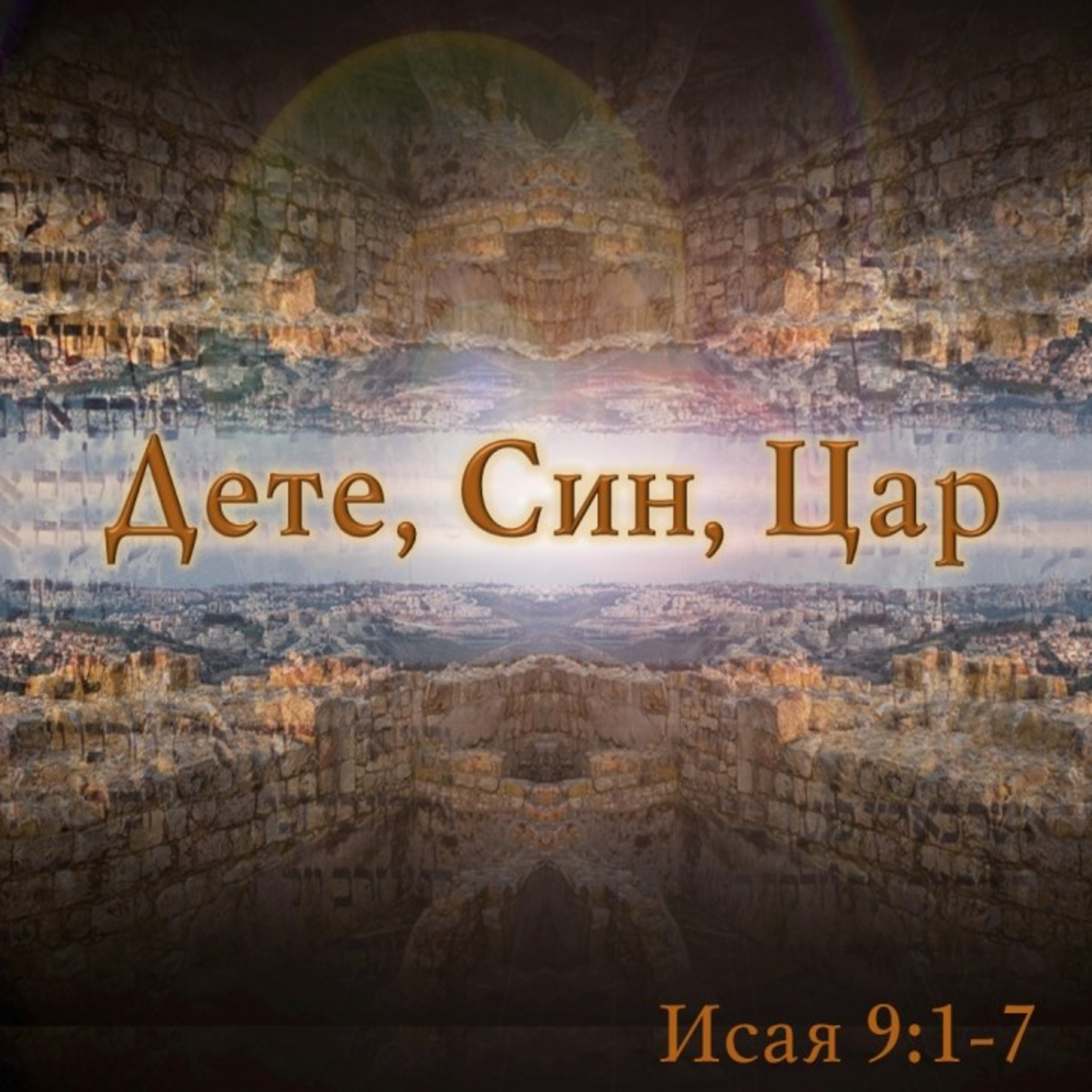 Едно Дете, един Син, един Цар - част II episode artwork