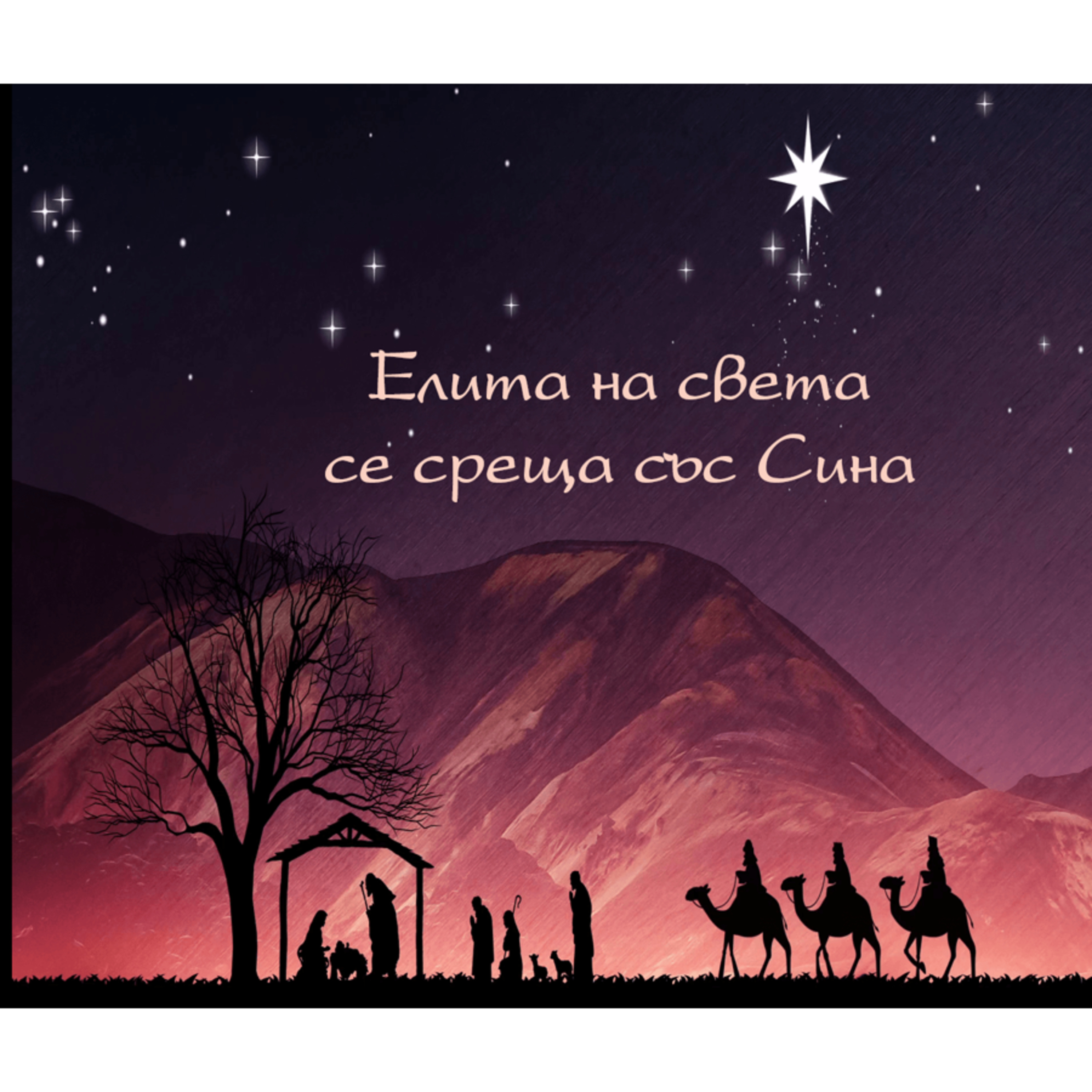 Елита на света на среща със Сина episode artwork