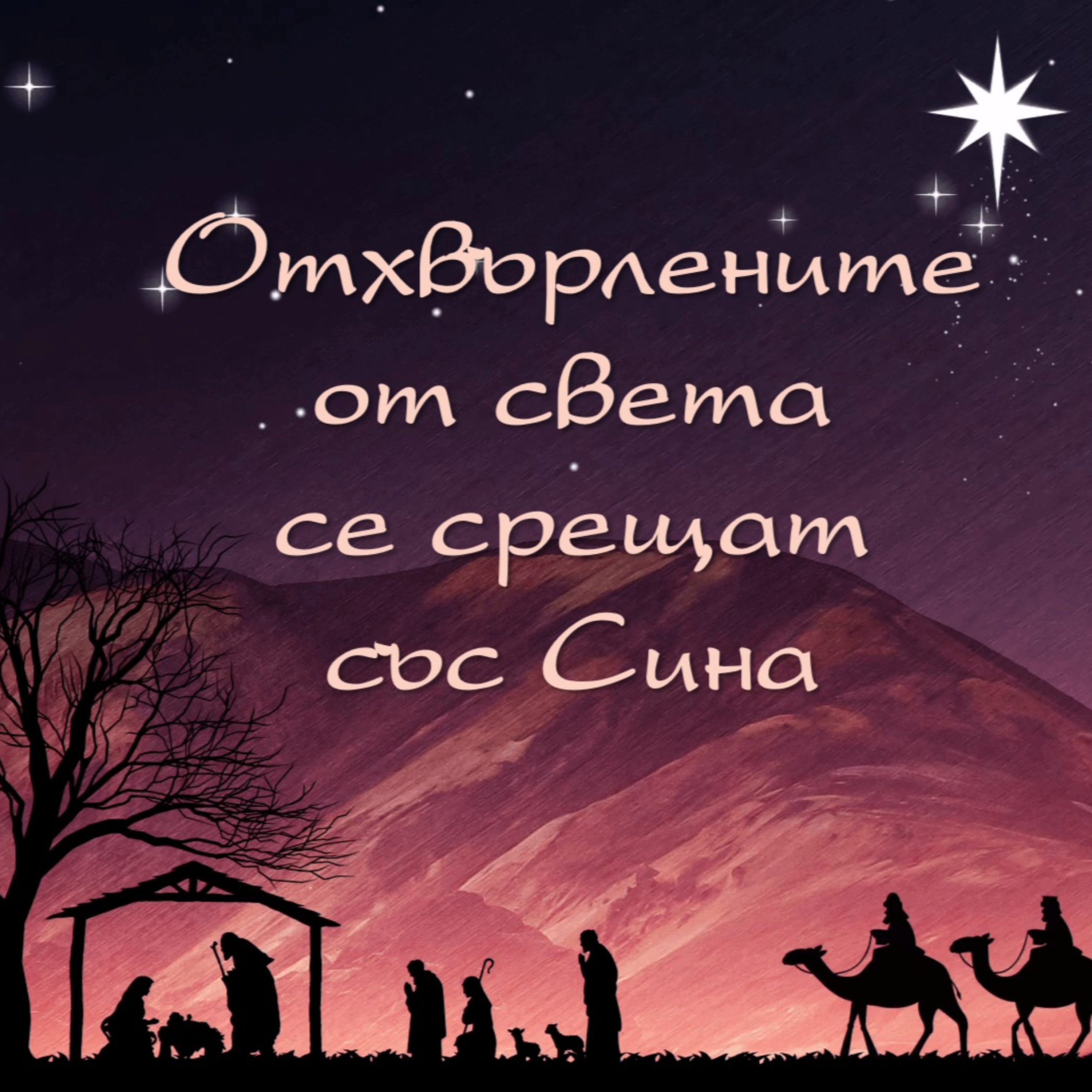Отхвърлените от света се срещат със Сина episode artwork