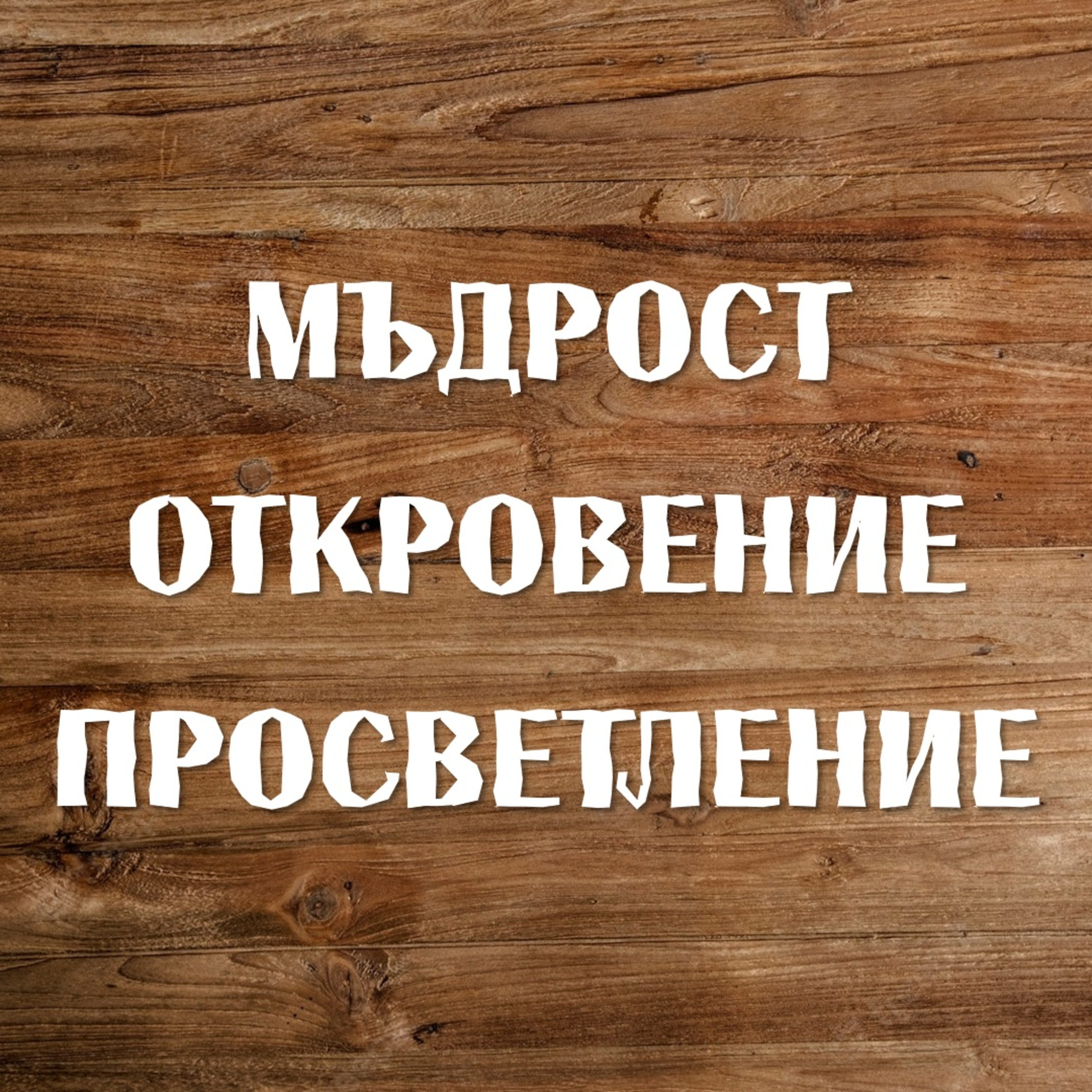 Мъдрост, откровение, просветление episode artwork