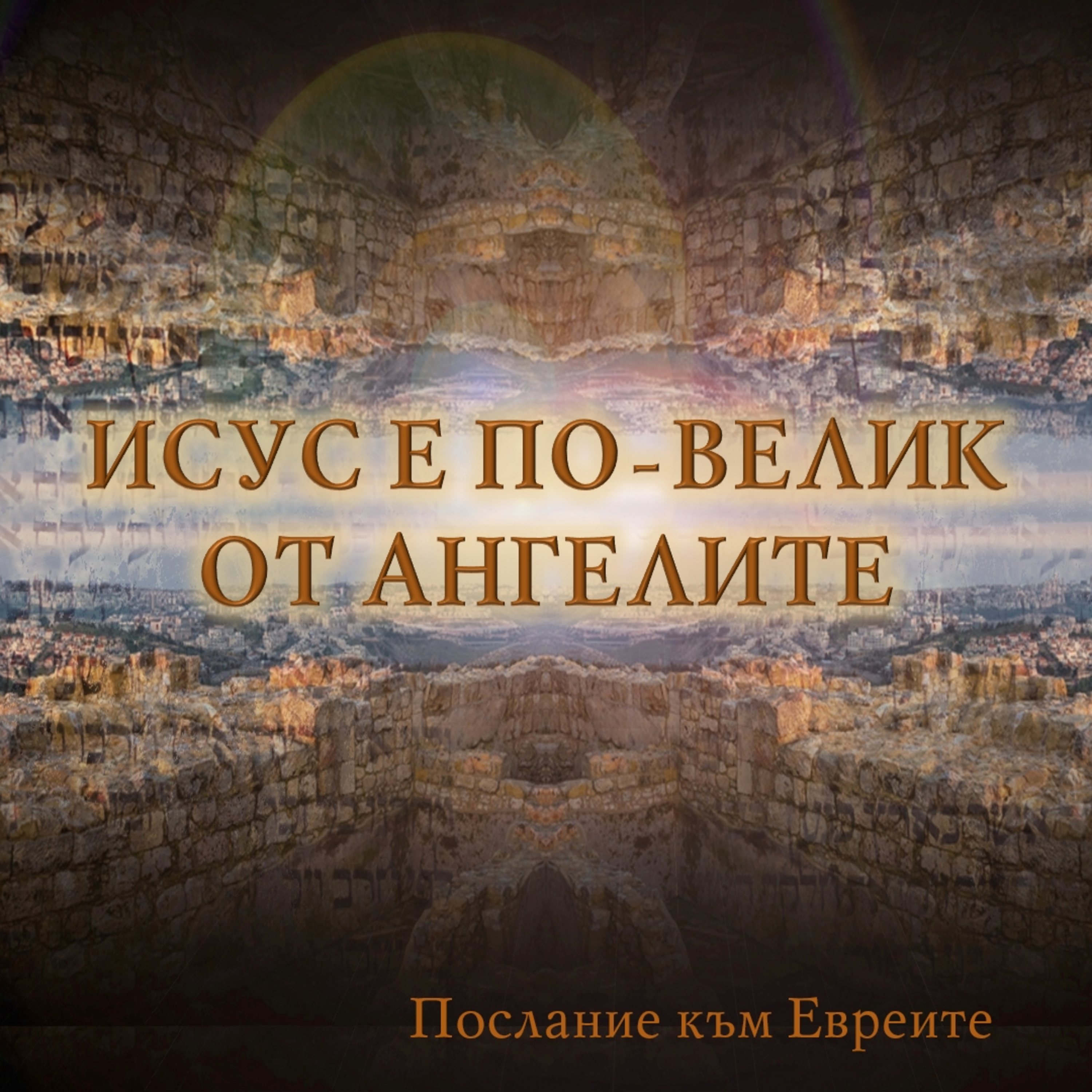 Исус е по-велик от ангелите - част I episode artwork