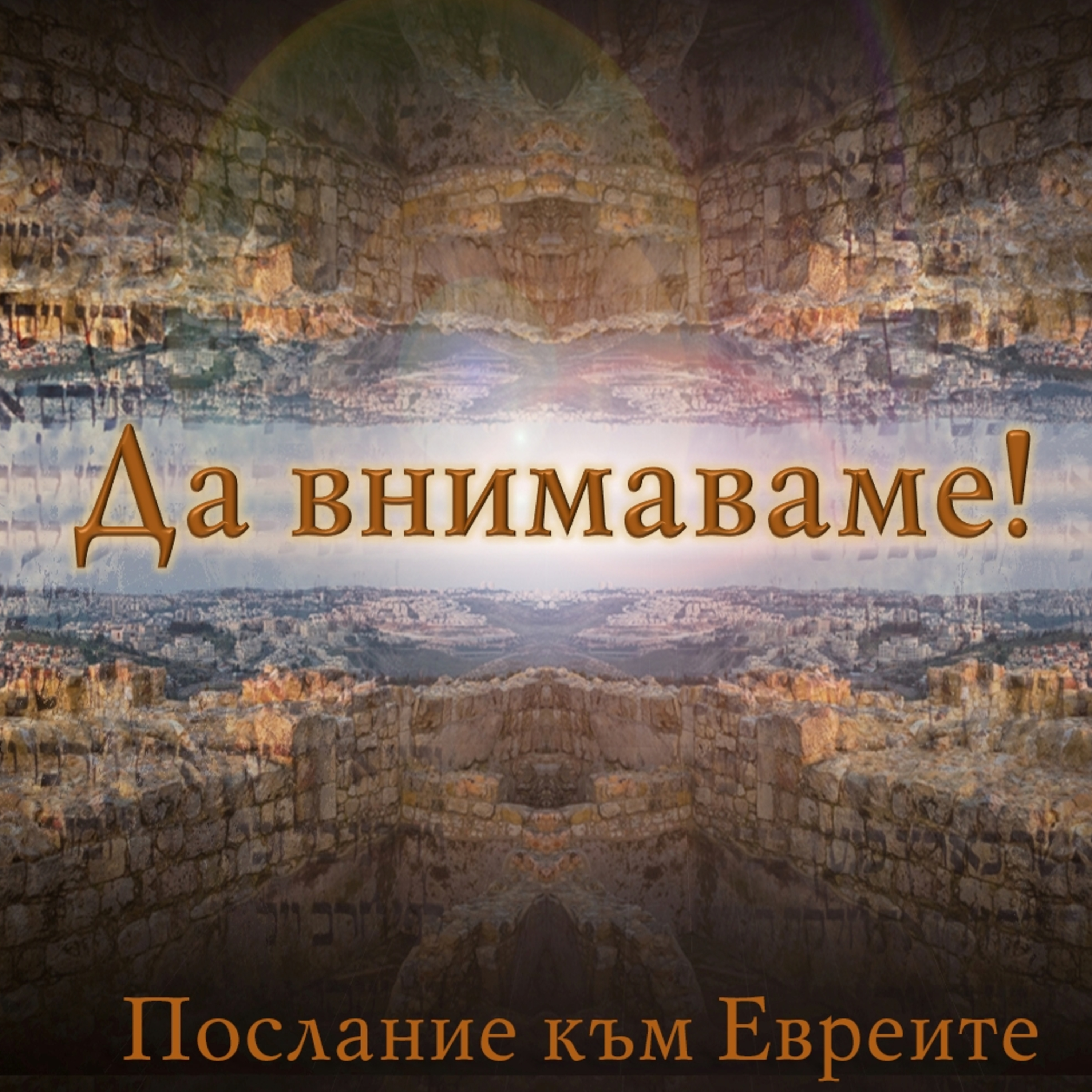 Внимавайте в спасението си - част II episode artwork