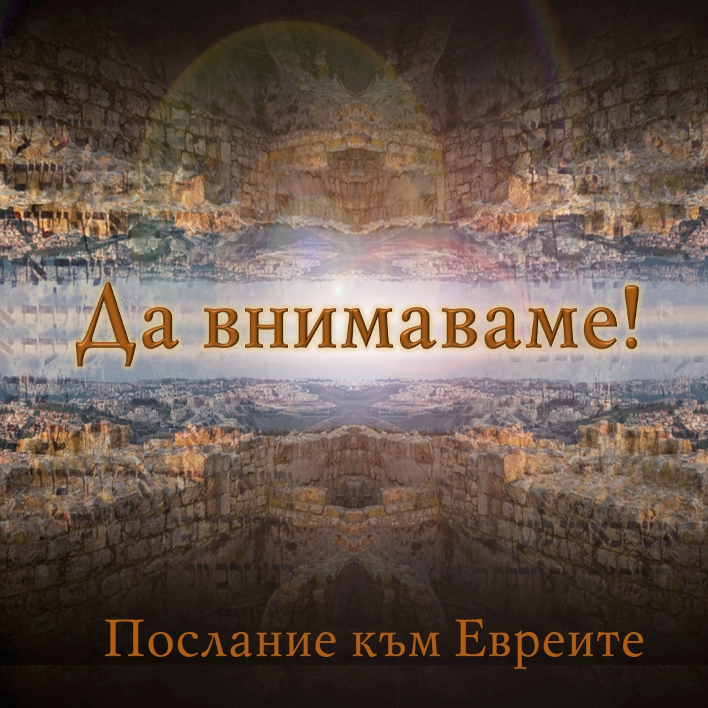 Да внимаваме! episode artwork