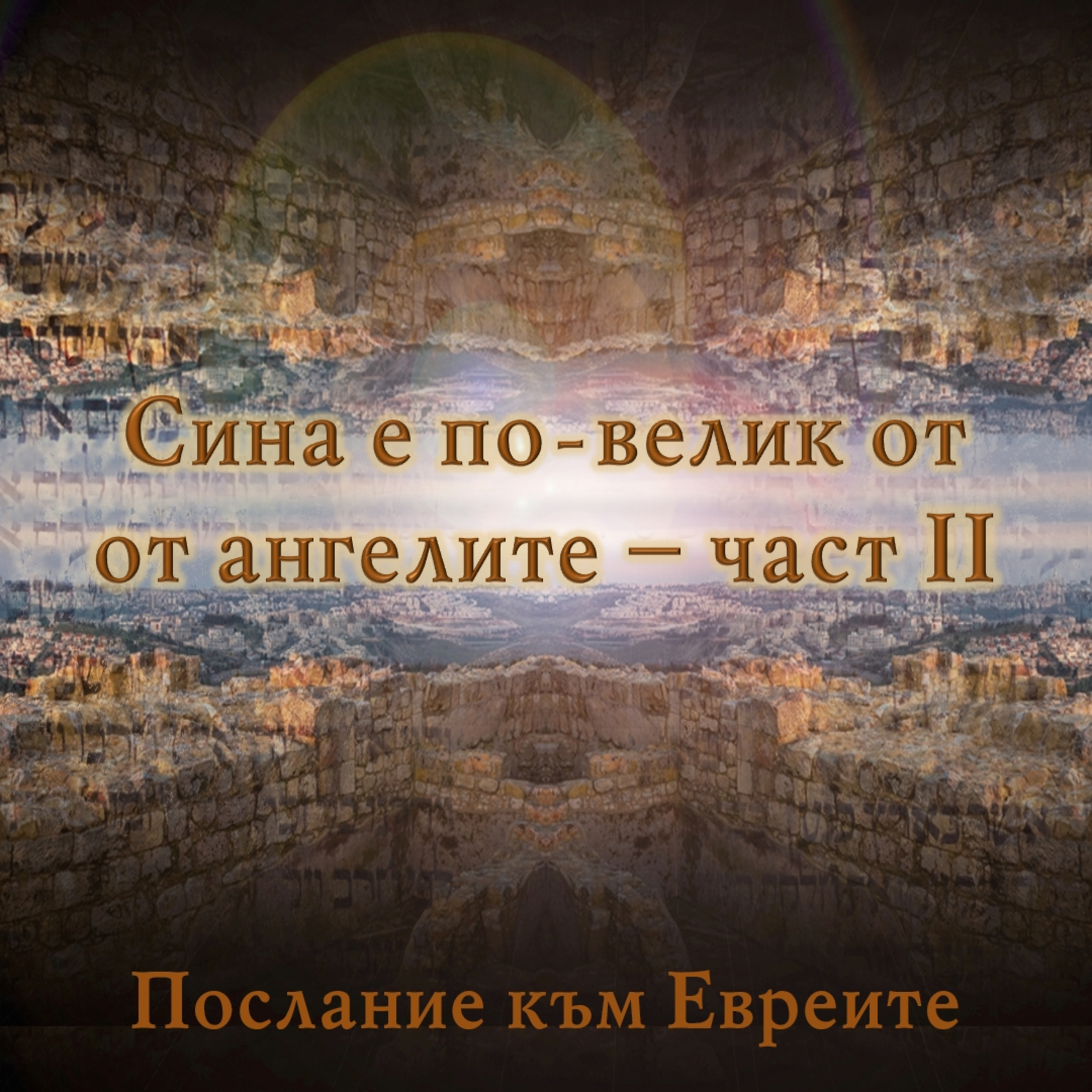 Сина е по-велик от ангелите - част II episode artwork