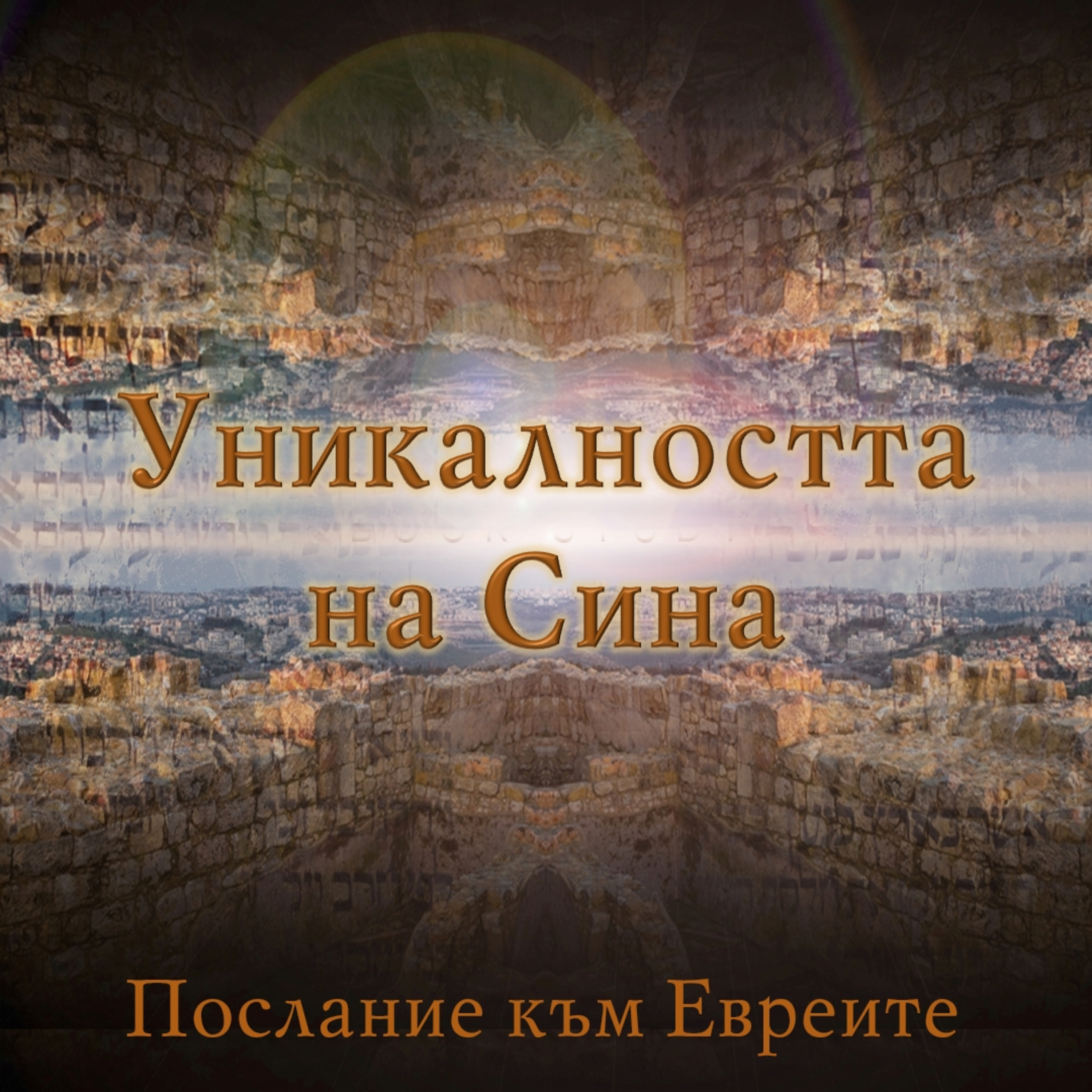 1 Евреи - Кой е Сина? - част 1 episode artwork
