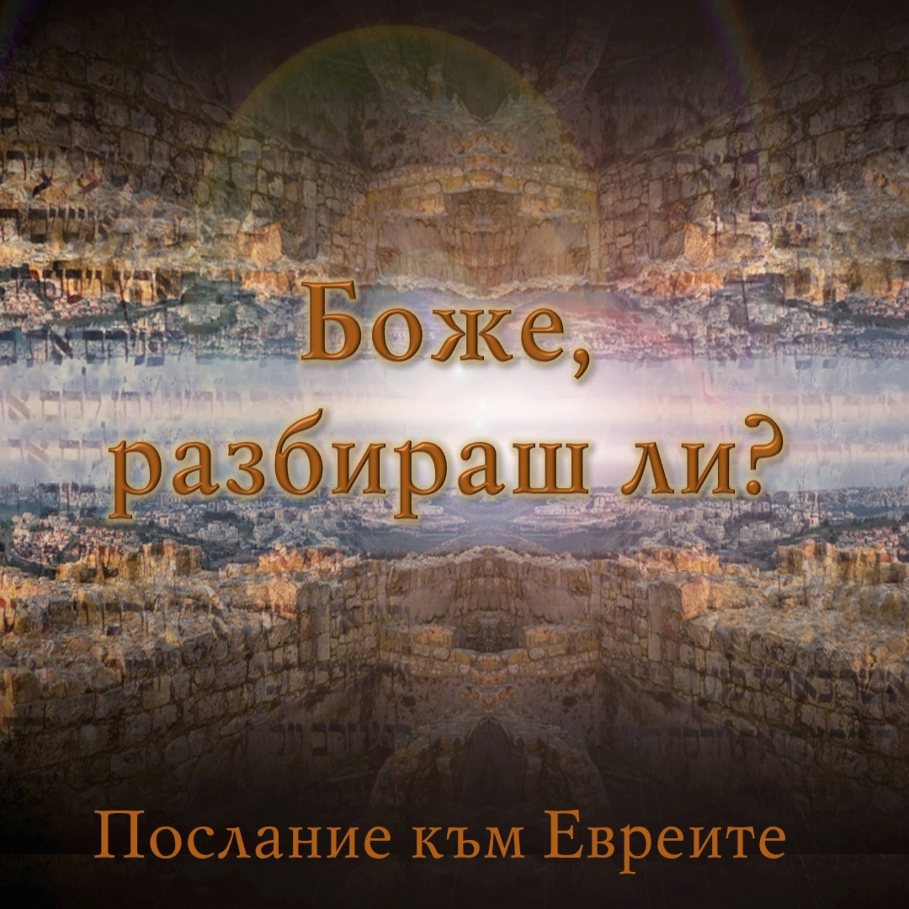 7 Боже, разбираш ли, през какво минавам? episode artwork