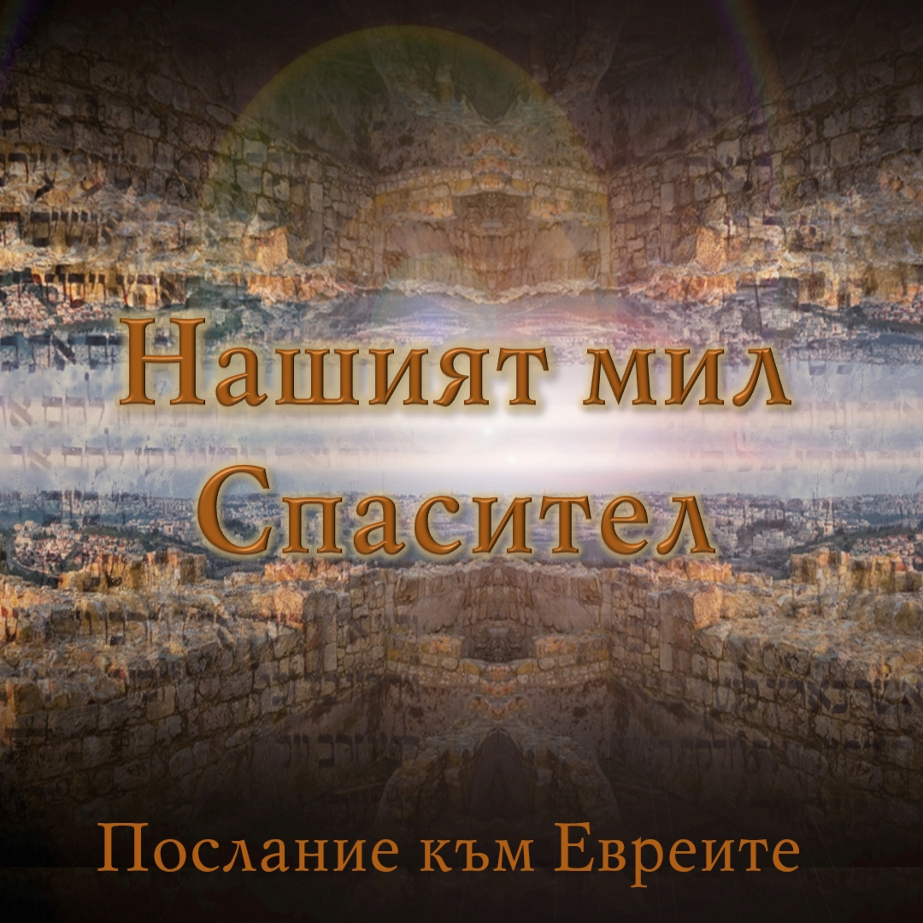 8 Милият ни Спасител episode artwork