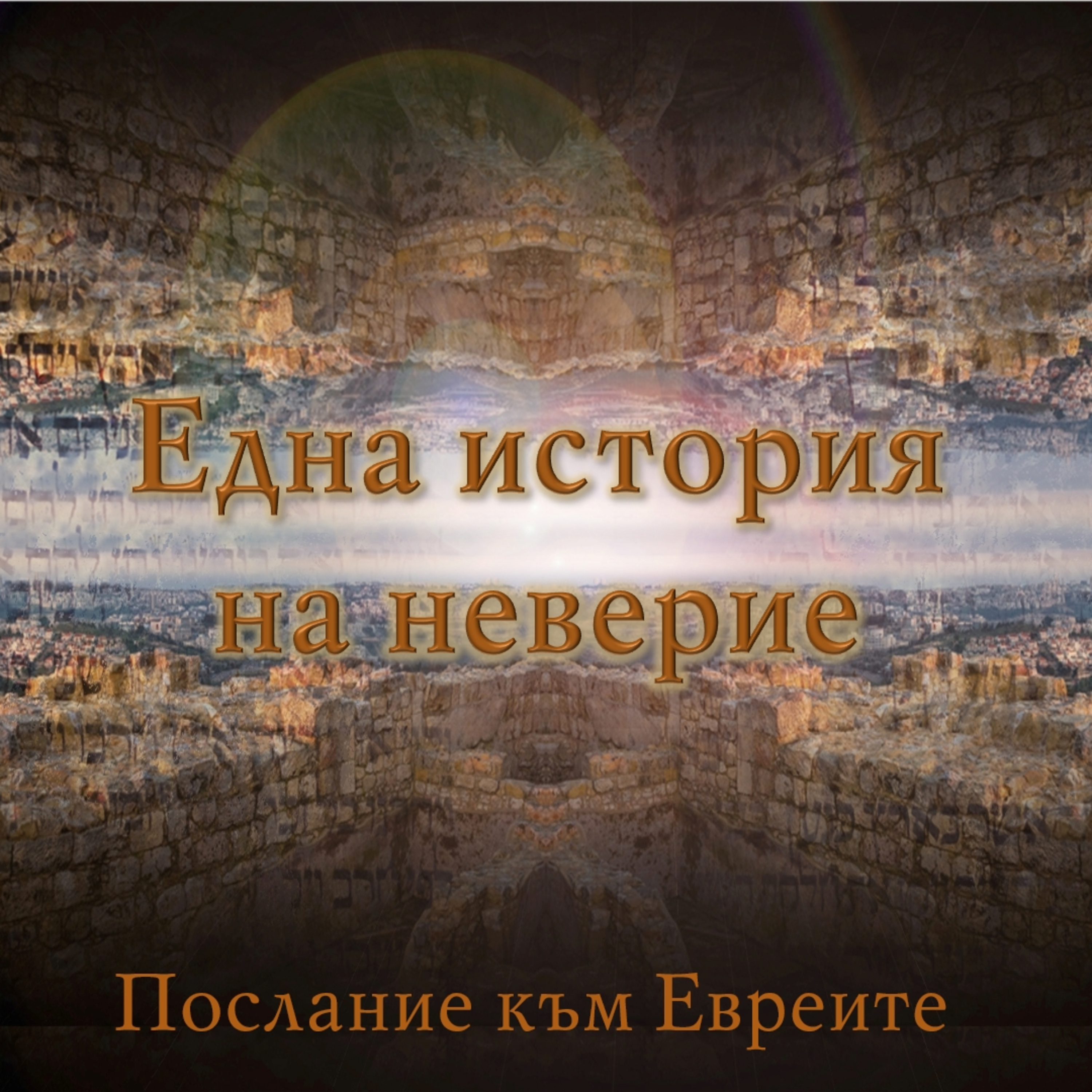 12 Една история на неверие episode artwork