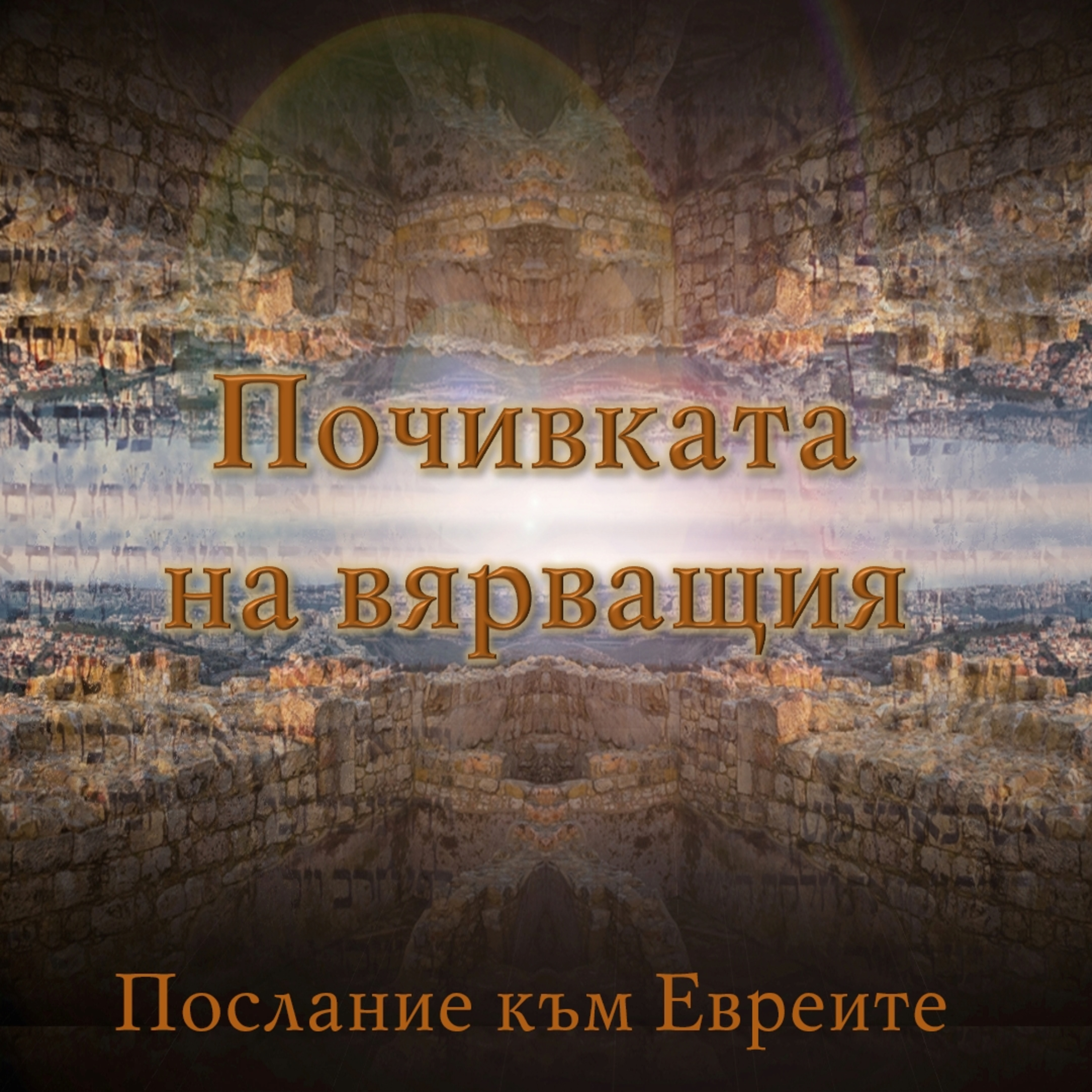 13 Почивката на вярващия! episode artwork