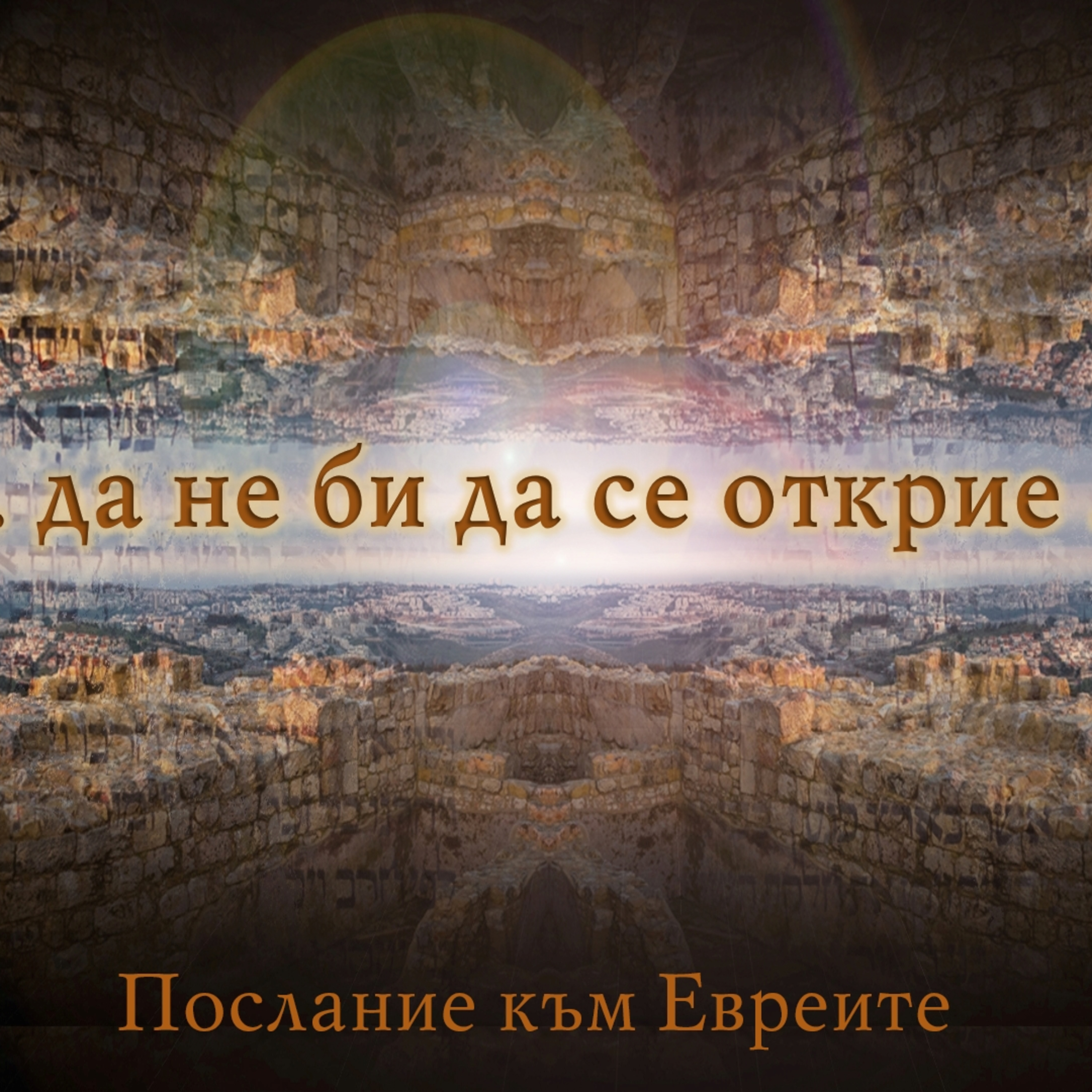 Нека се боим да не би да се открие ... episode artwork
