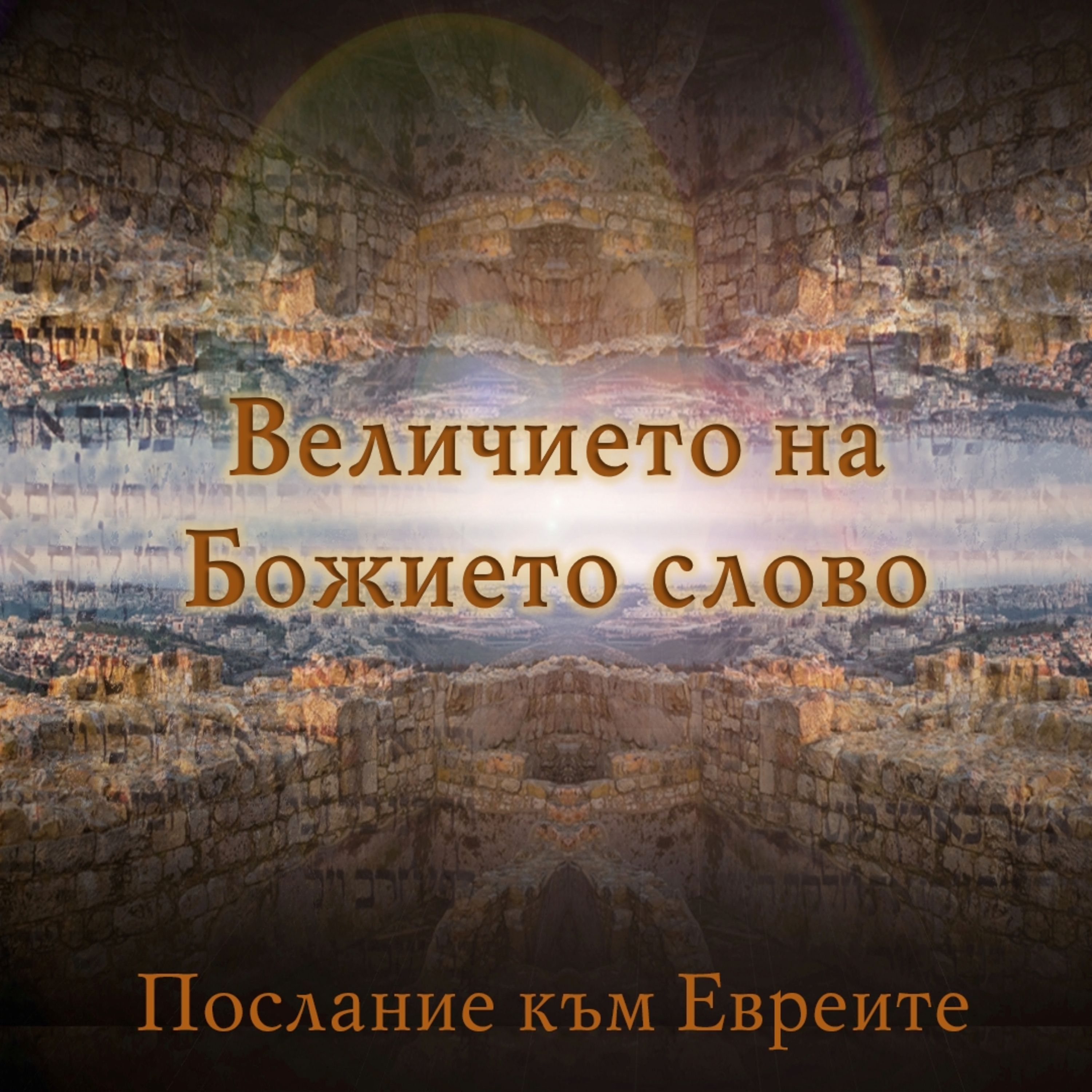 Величието на Божието слово episode artwork