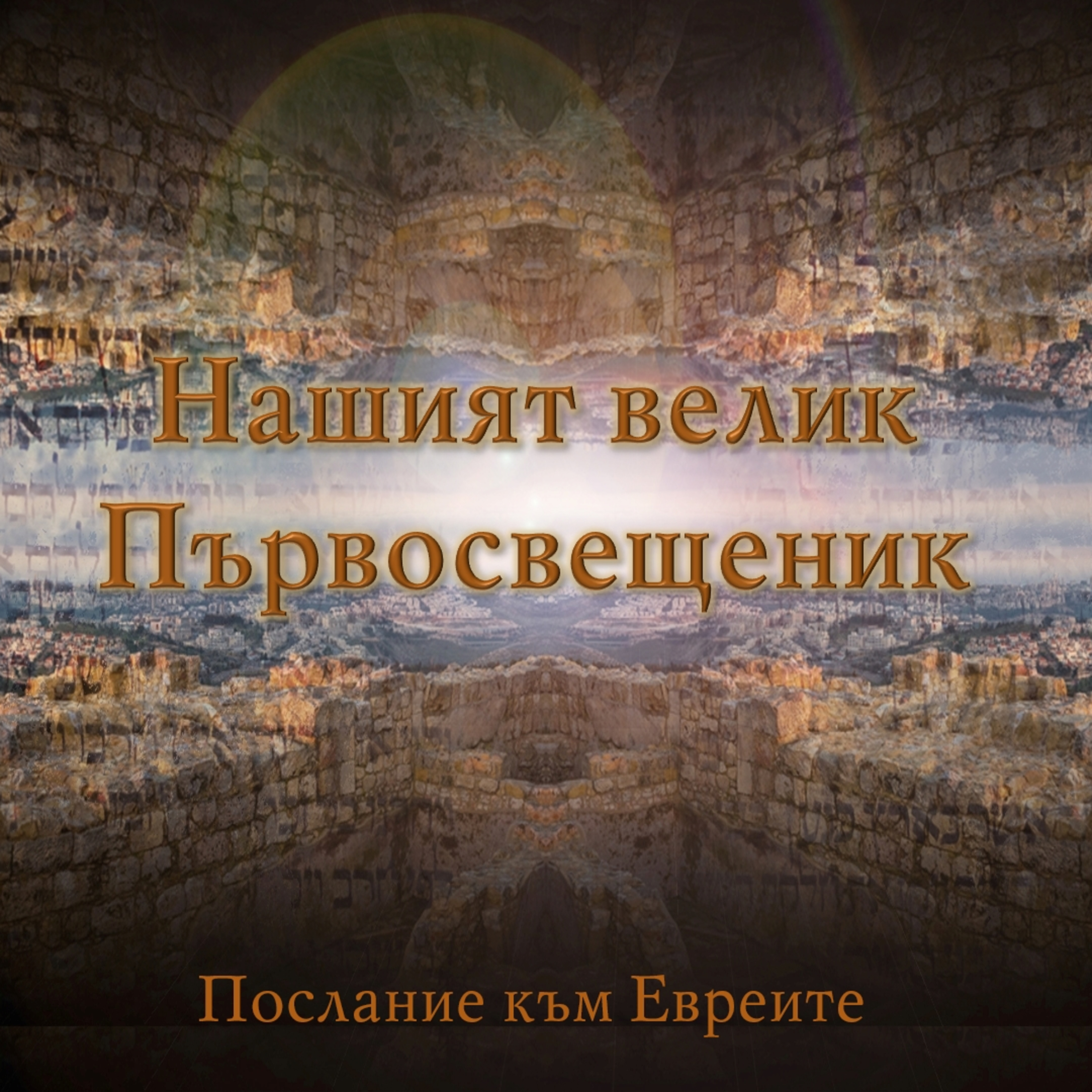 Нашият велик Първосвещеник! episode artwork