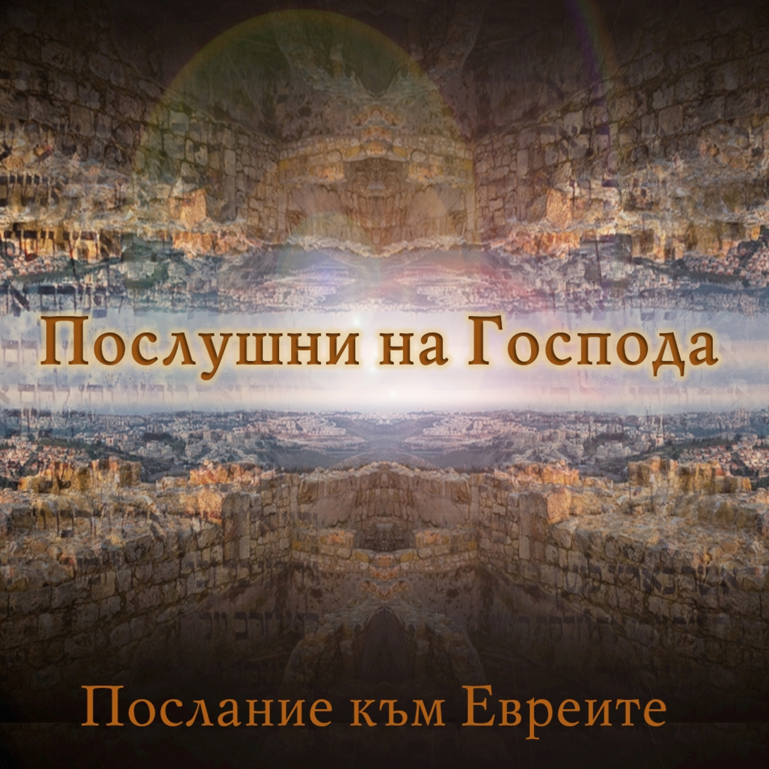 Исус стана вечно спасение на всички, които са Му послушни episode artwork