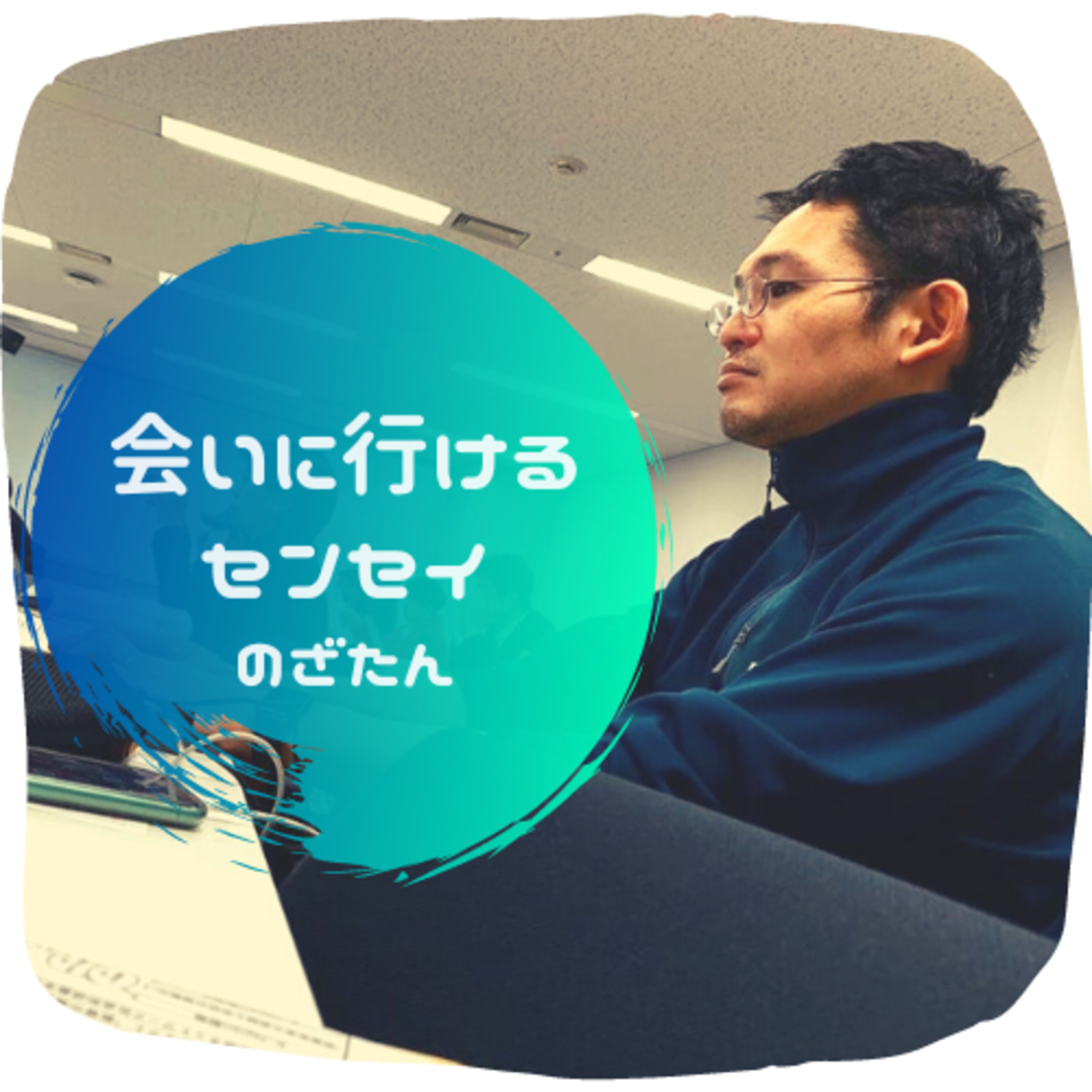 cover of episode 『会いに行けるセンセイ』という活動について