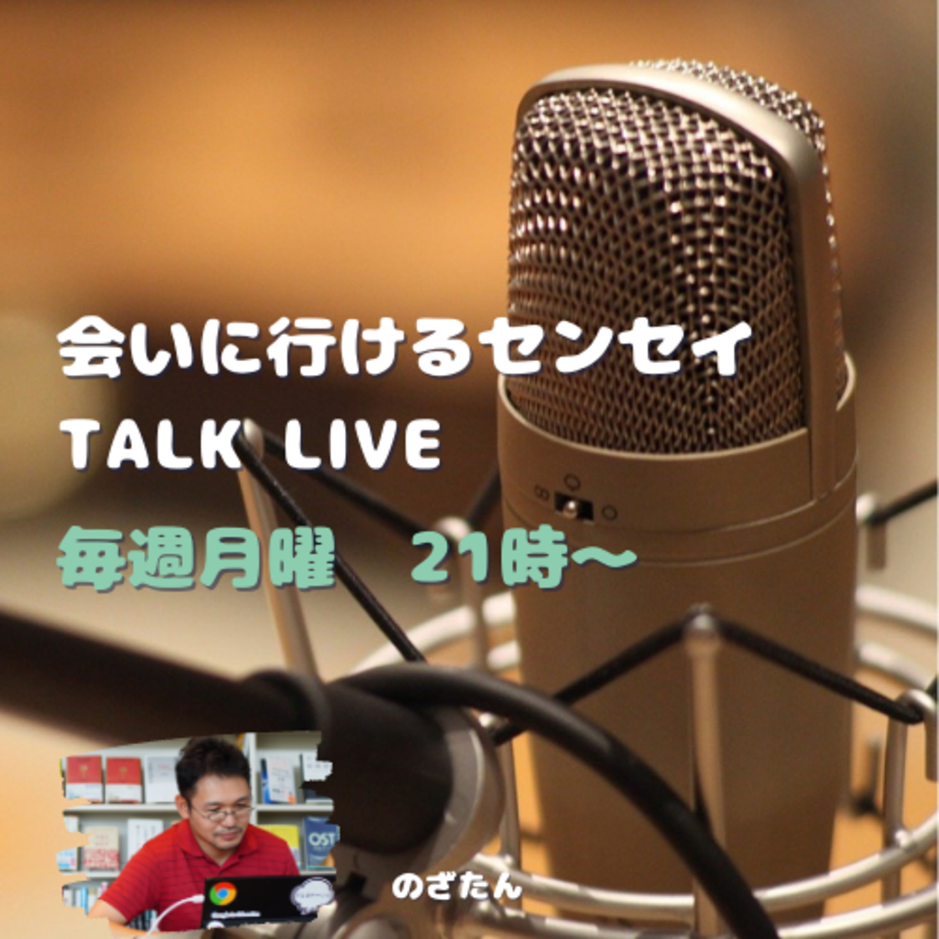 cover of episode 会いに行けるセンセイ TALK LIVE #006