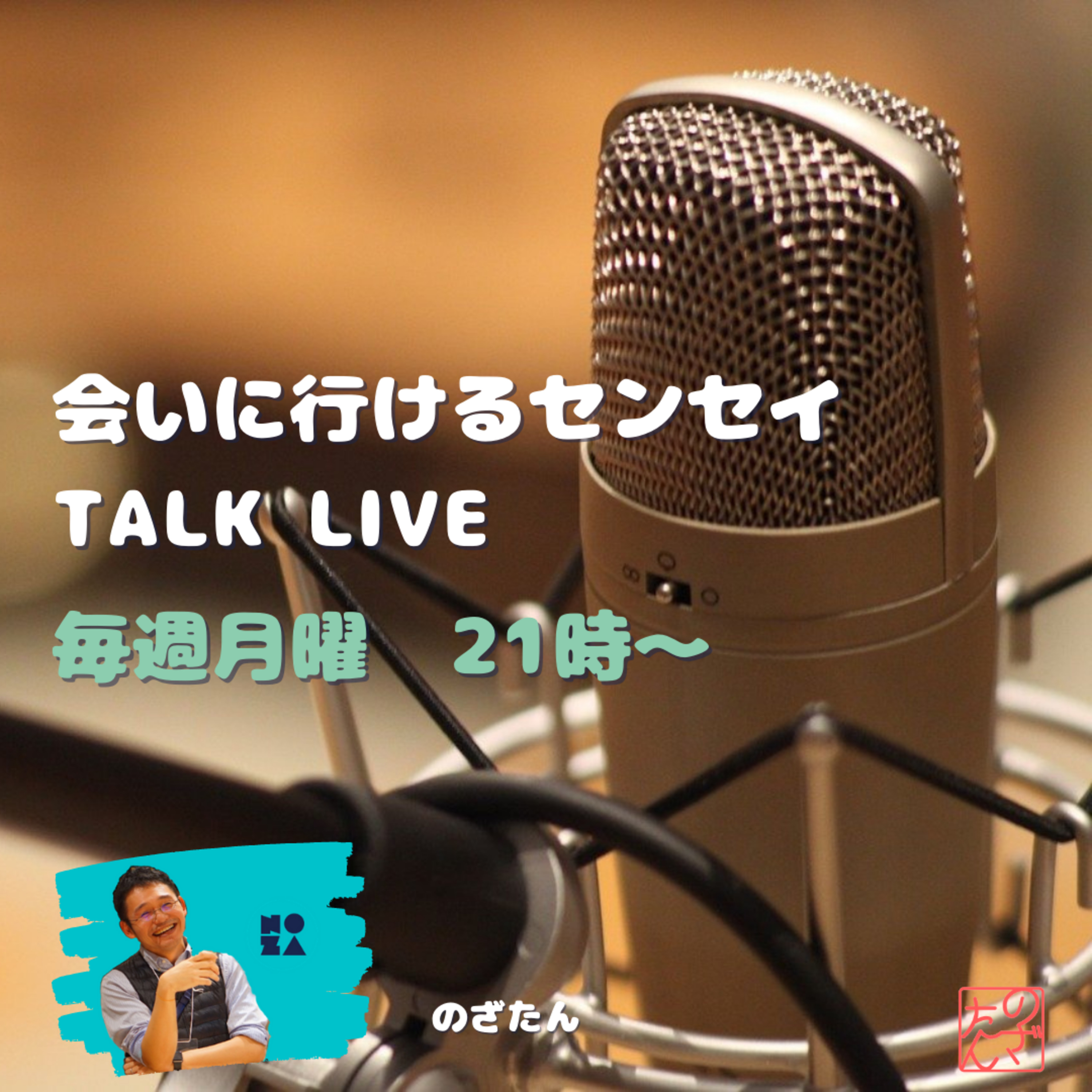 cover of episode 会いに行けるセンセイ TALK LIVE010