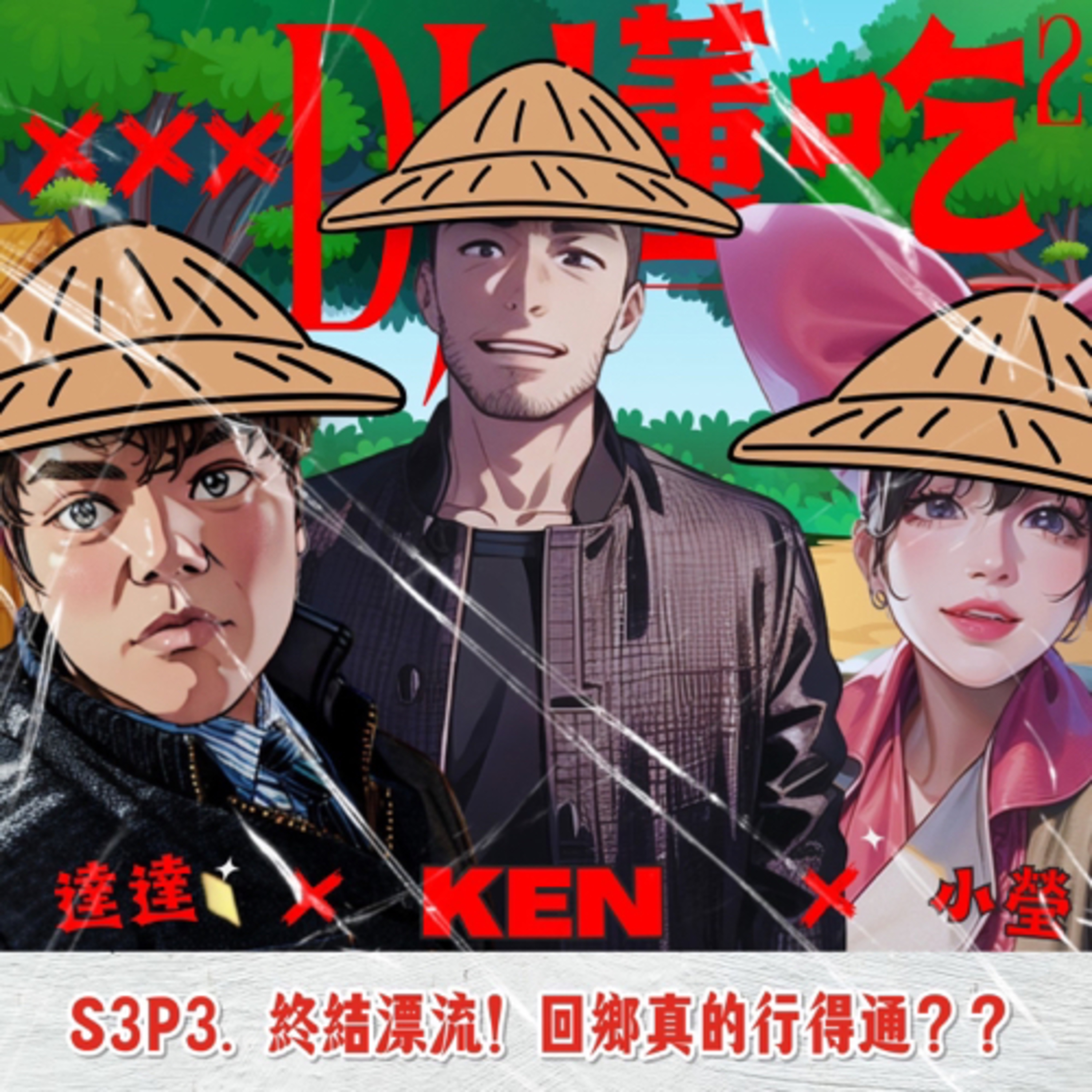 S3 EP3. 爆紅剝蚵正妹啟示錄，到底要在大城市擠的頭破血流，還是返鄉開創自己的一片天呢？ episode artwork
