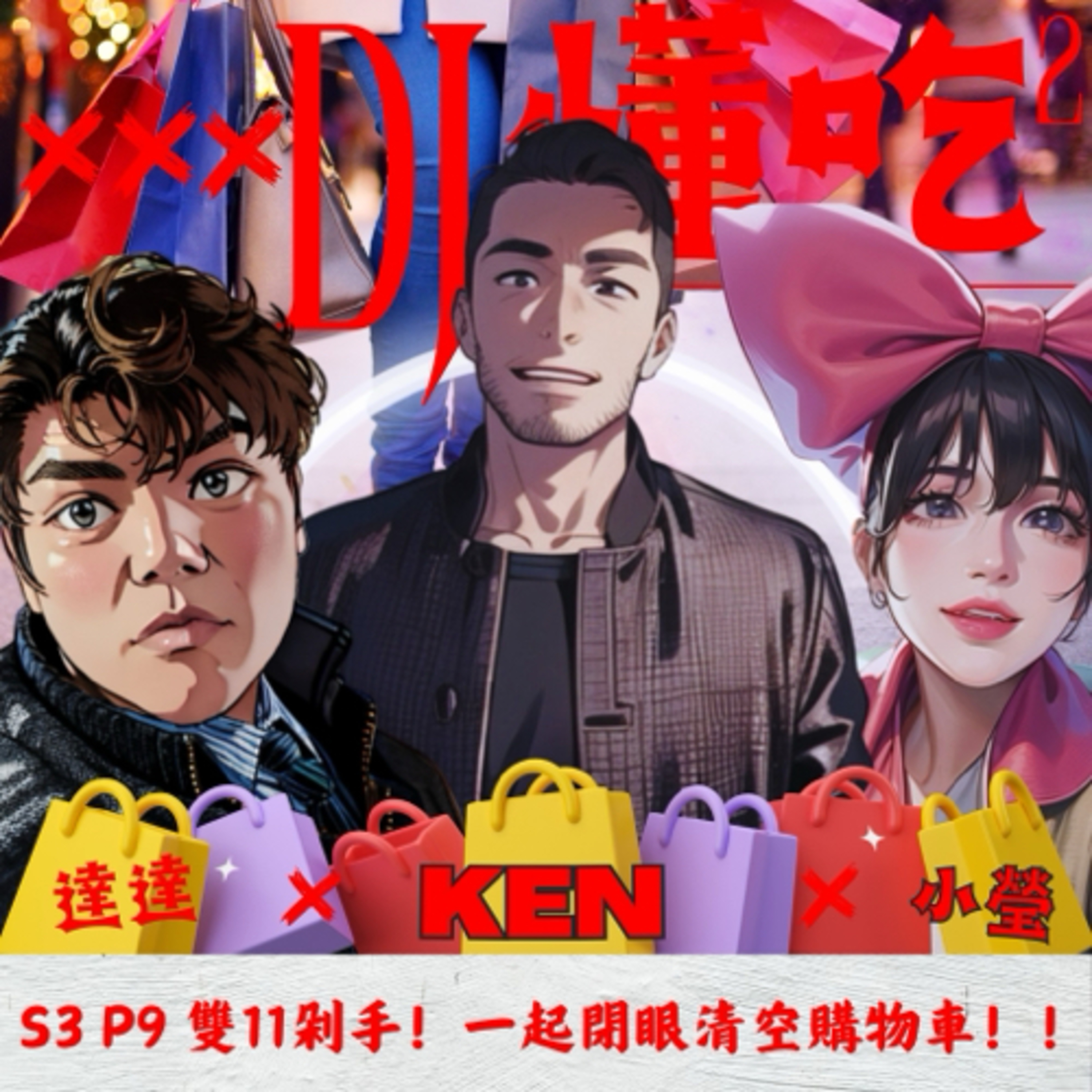 DJ懂吃懂吃