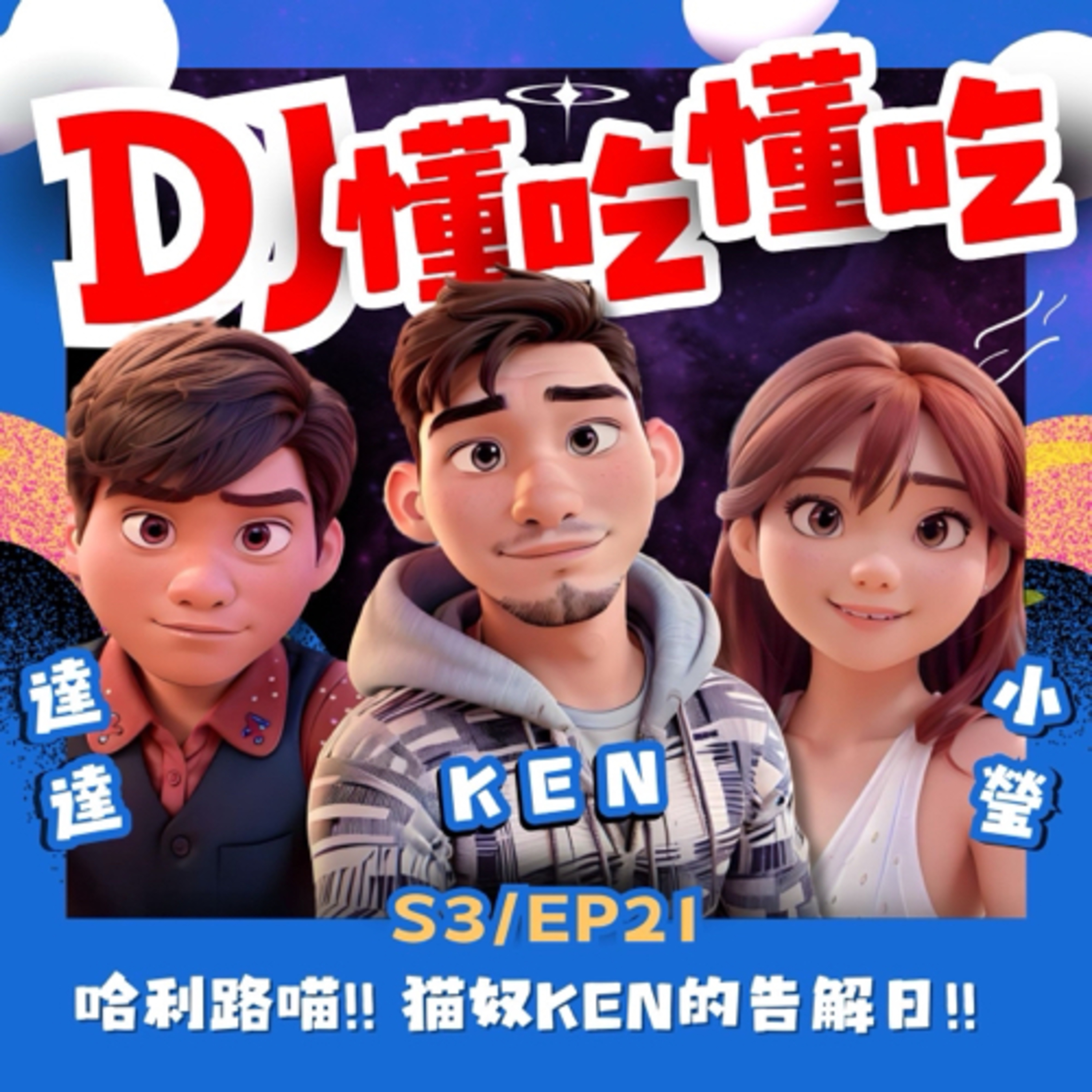 DJ懂吃懂吃