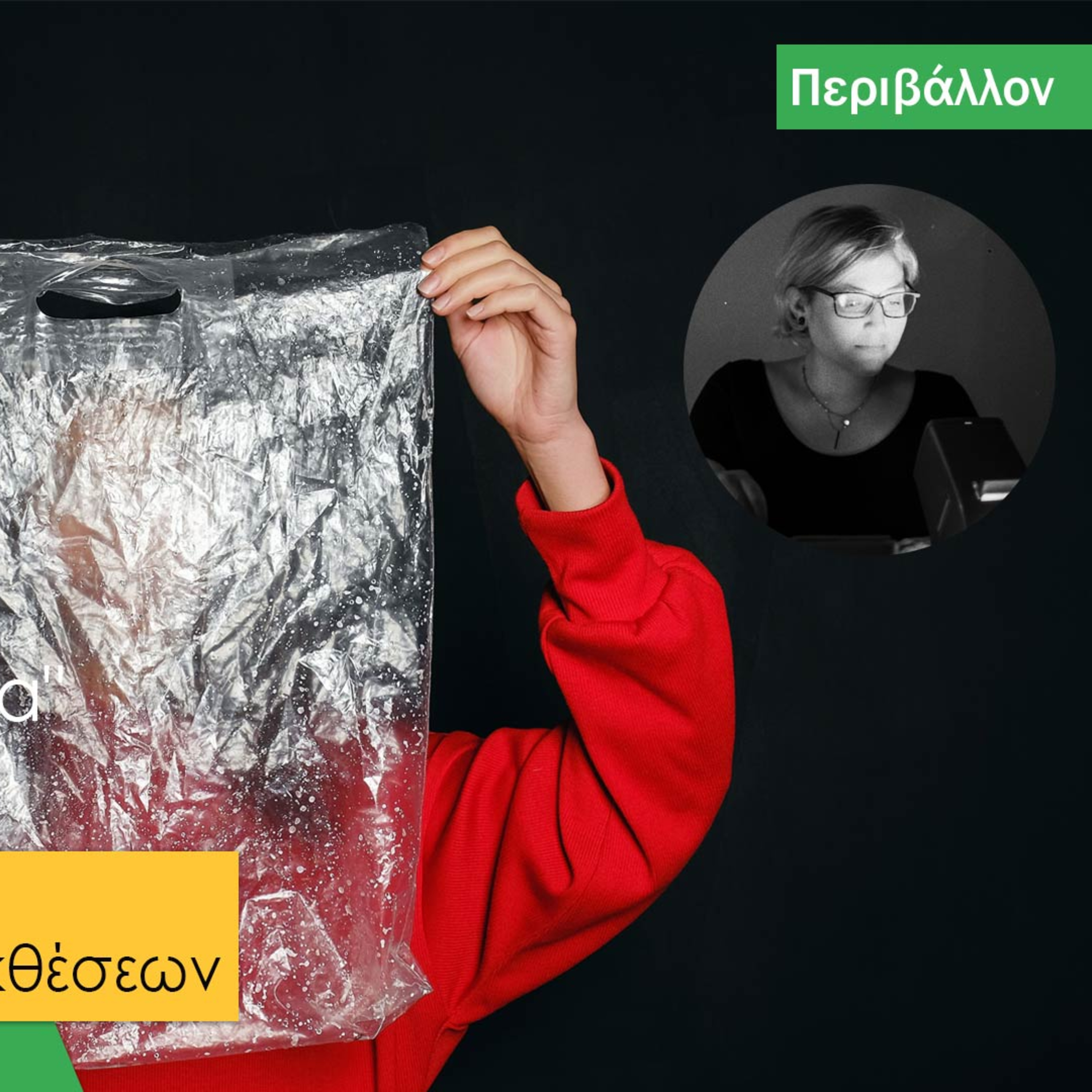 Όμορφη Ζωή Podcasts