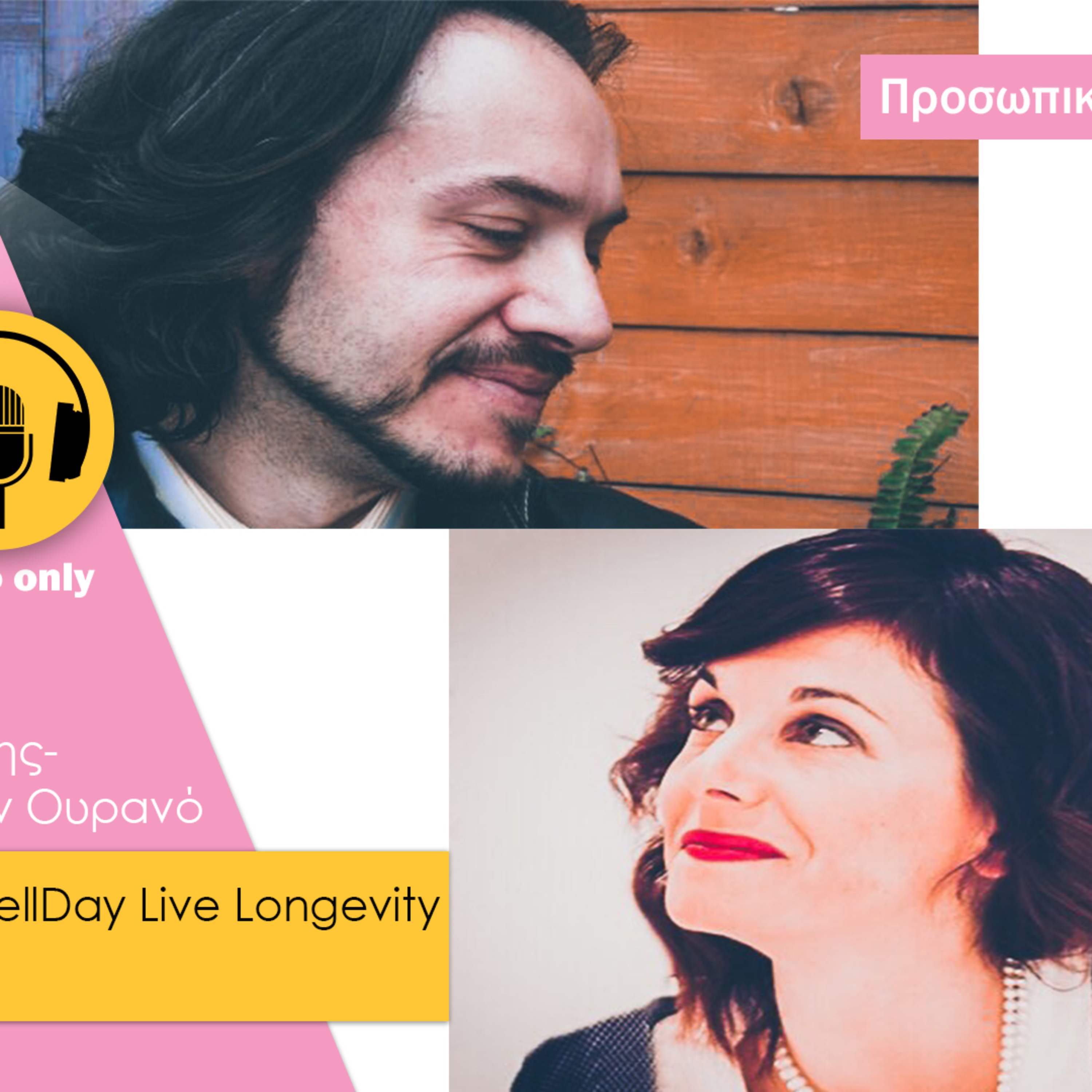 Όμορφη Ζωή Podcasts
