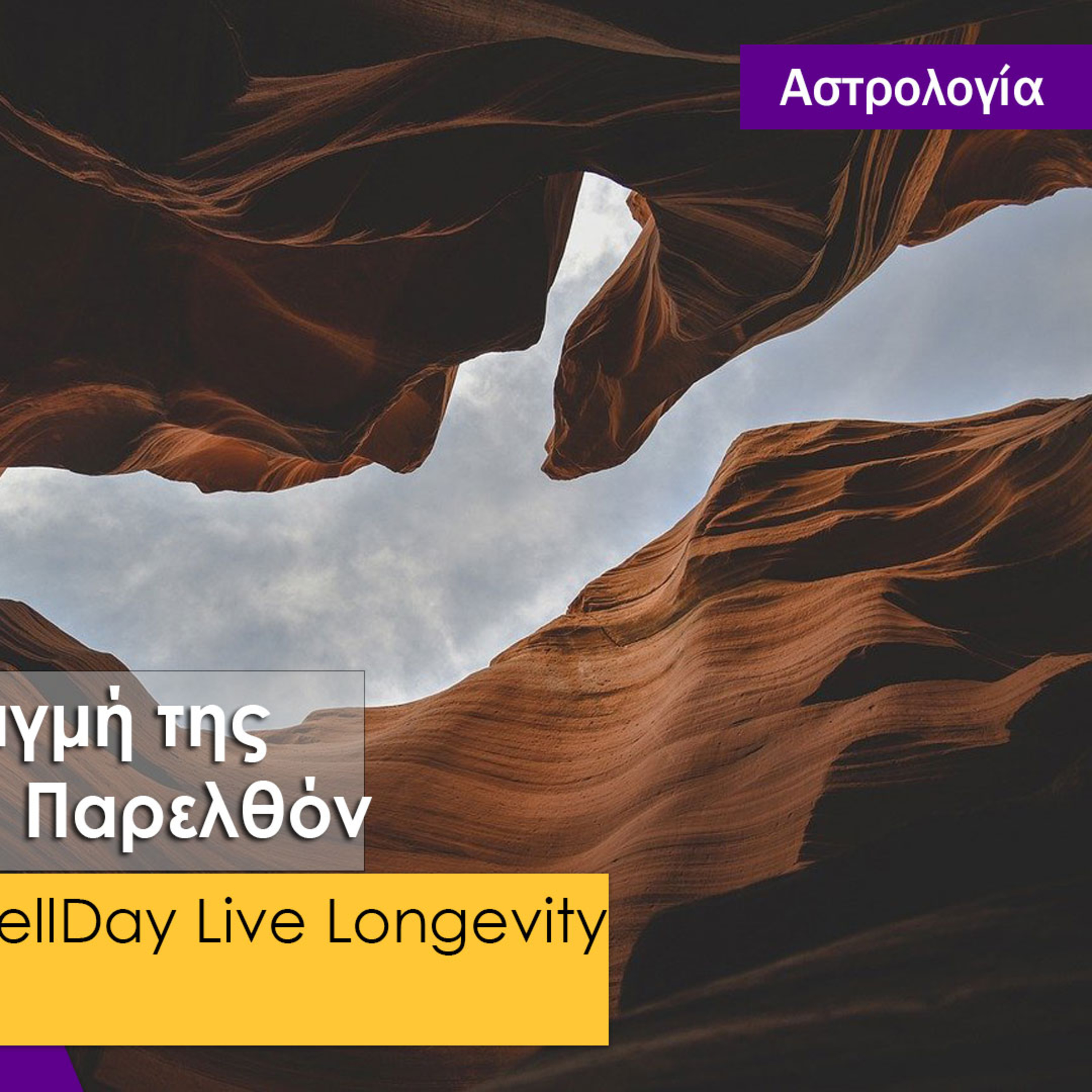 Όμορφη Ζωή Podcasts