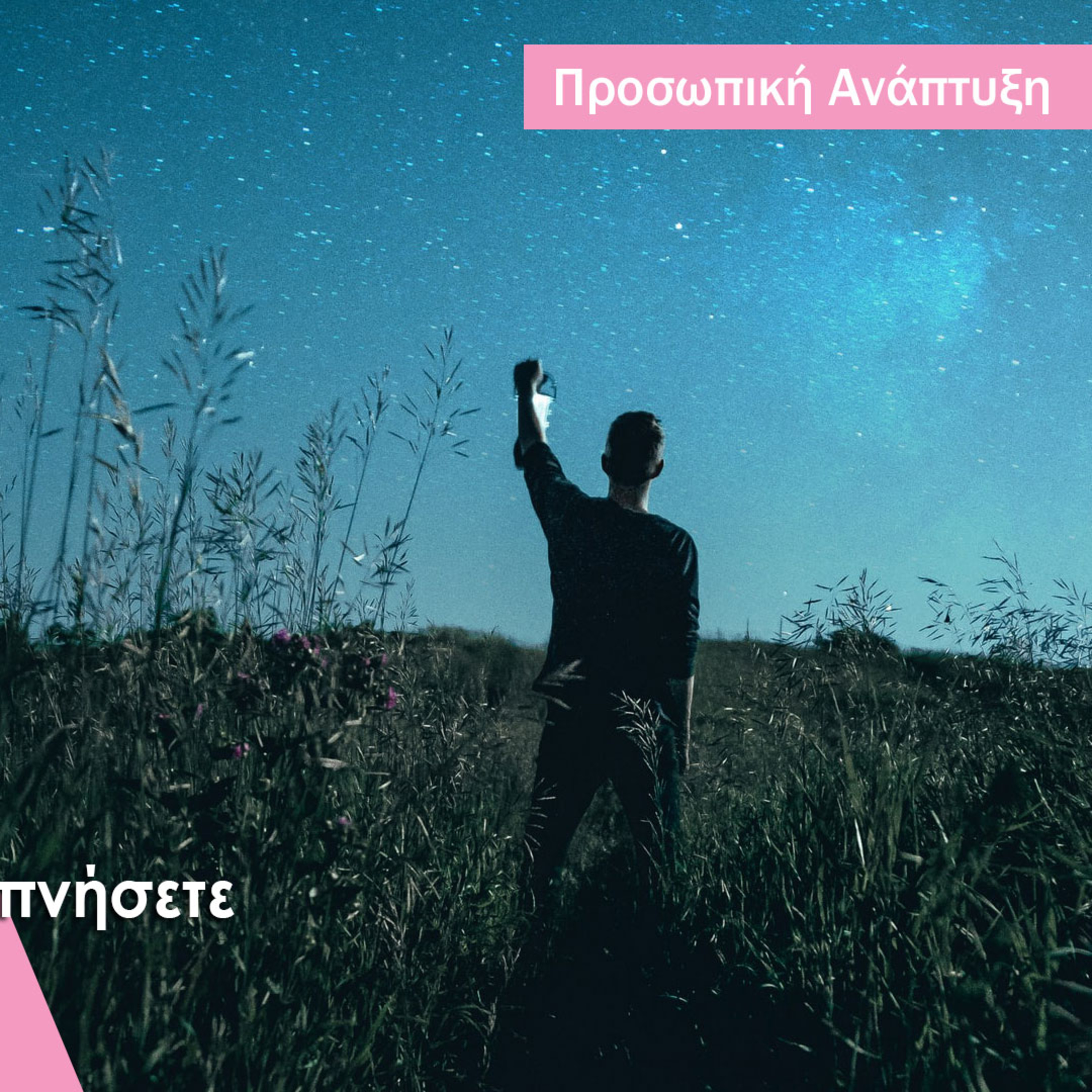 Όμορφη Ζωή Podcasts