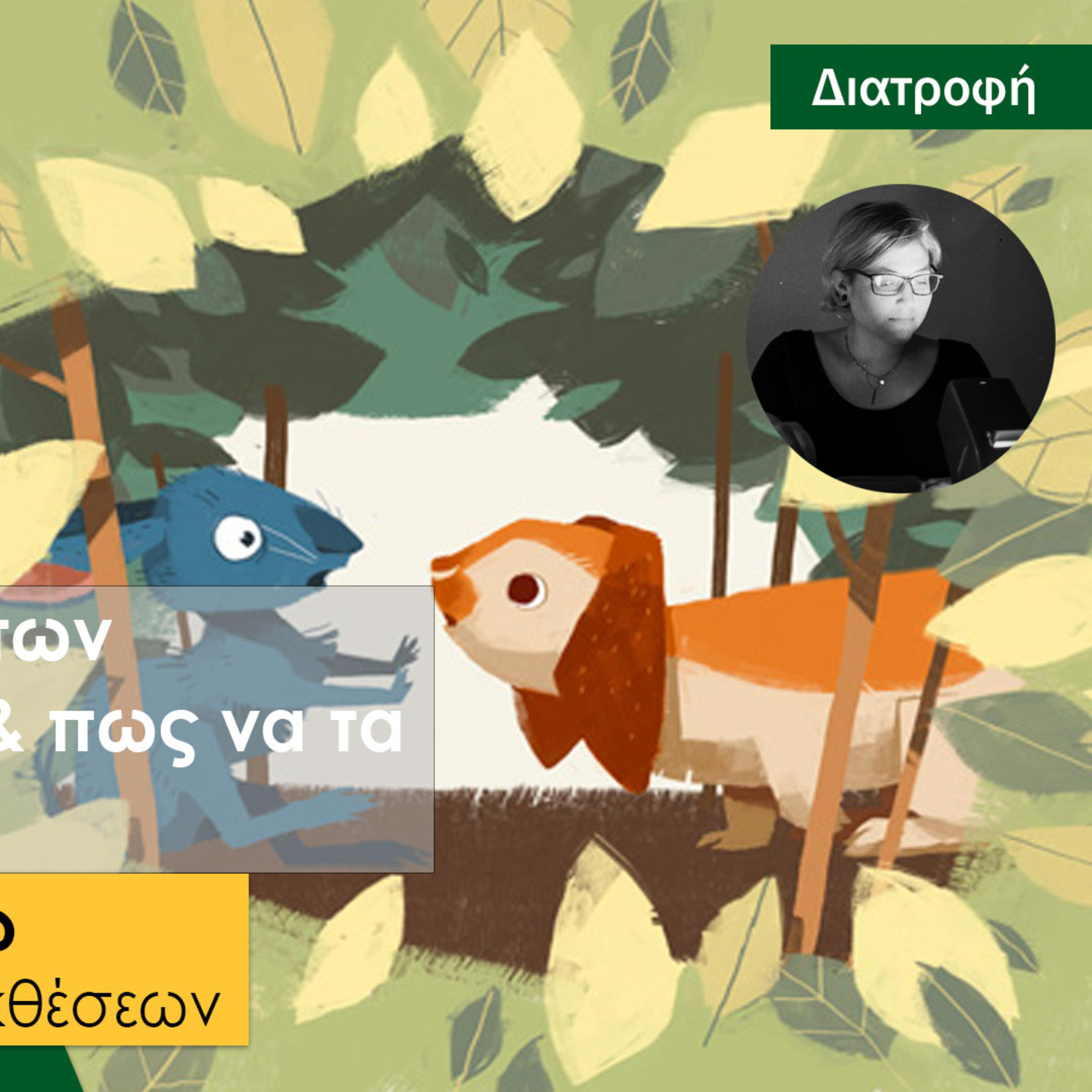 Όμορφη Ζωή Podcasts