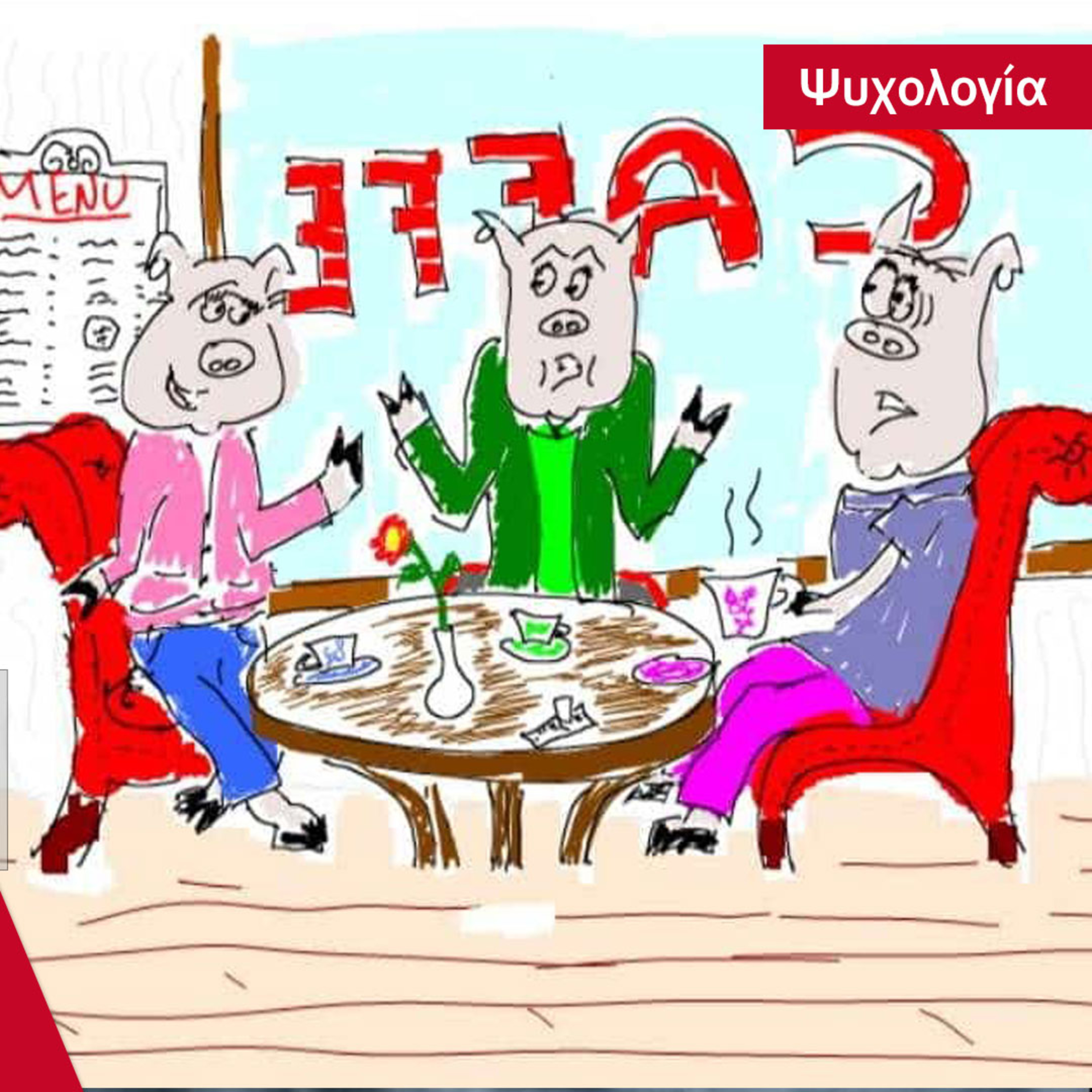 Όμορφη Ζωή Podcasts