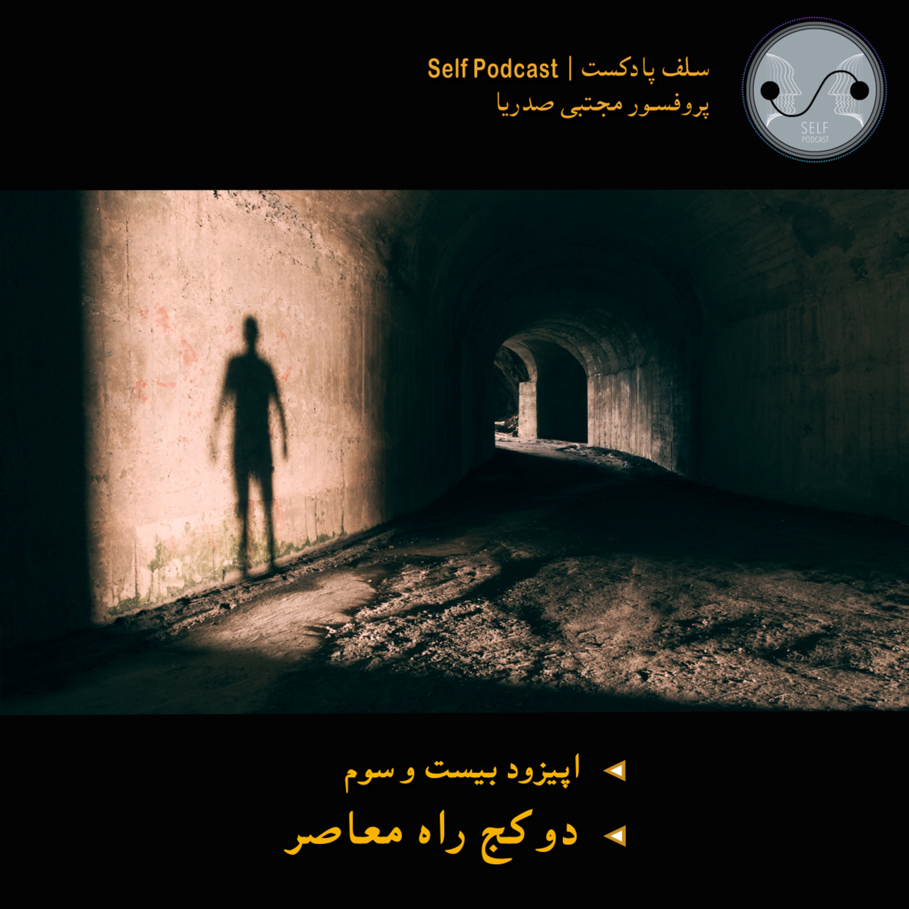کاور دو کج راه معاصر