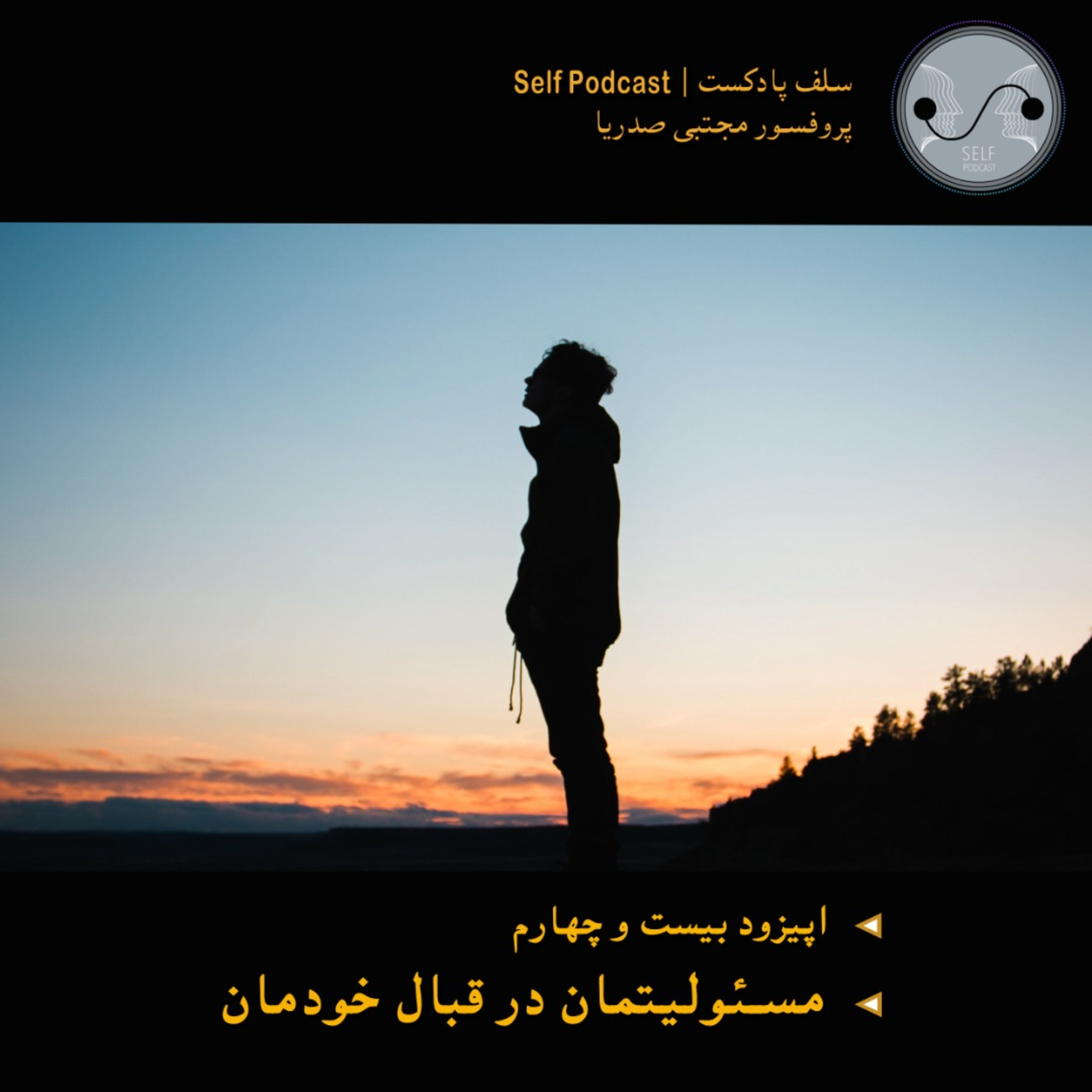 کاور مسئولیتمان در قبال روانمان
