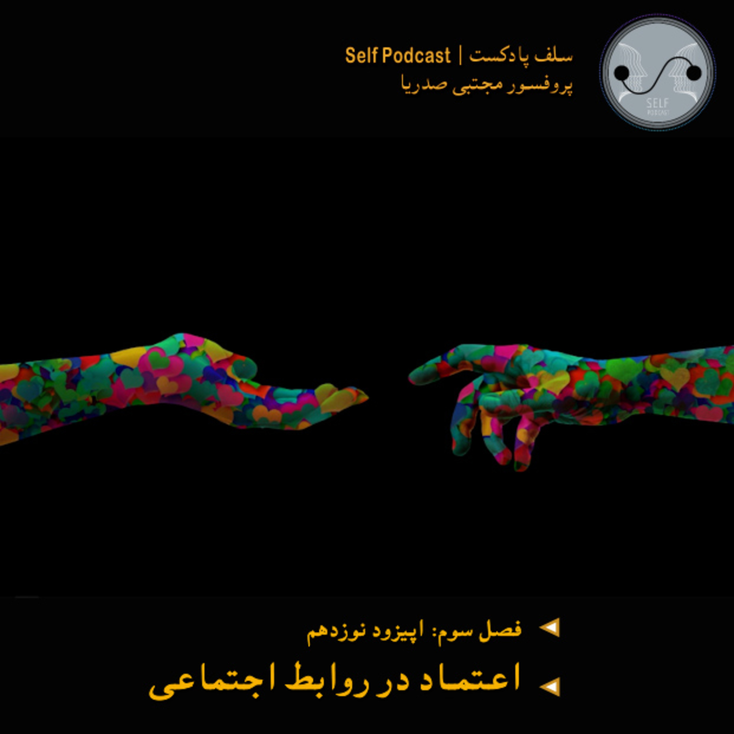 کاور اعتماد در روابط اجتماعی