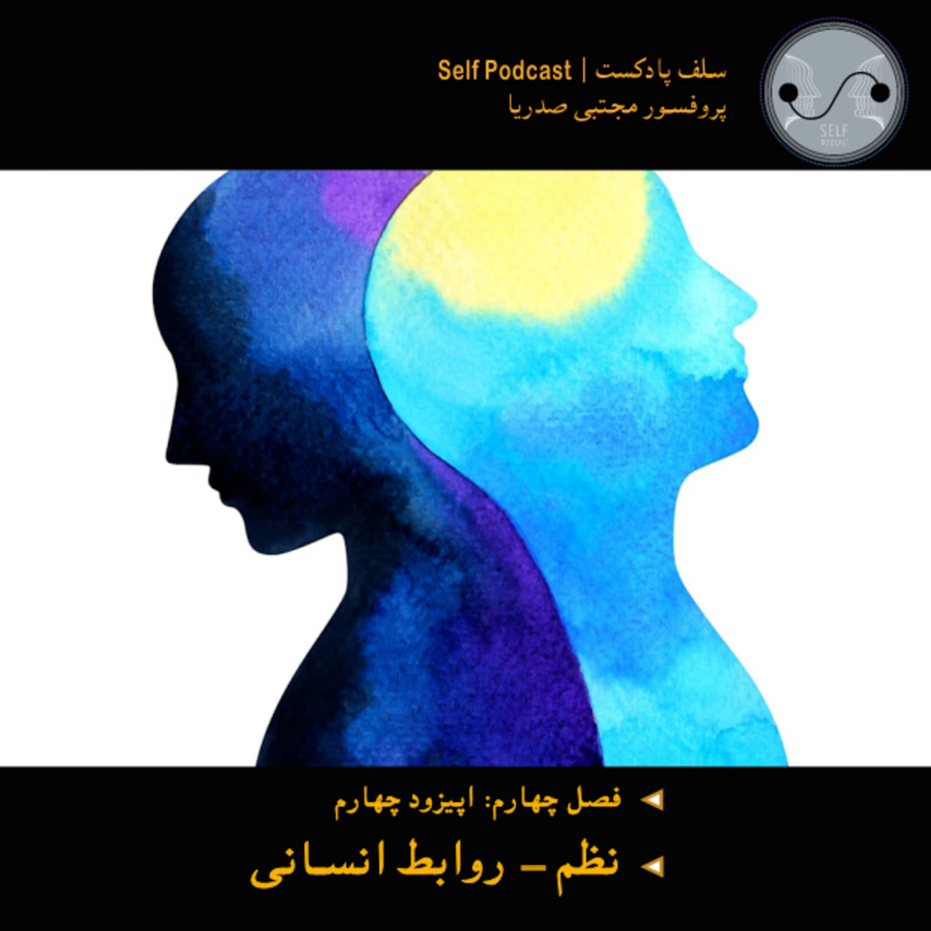 کاور نظم - روابط انسانی و اجتماعی