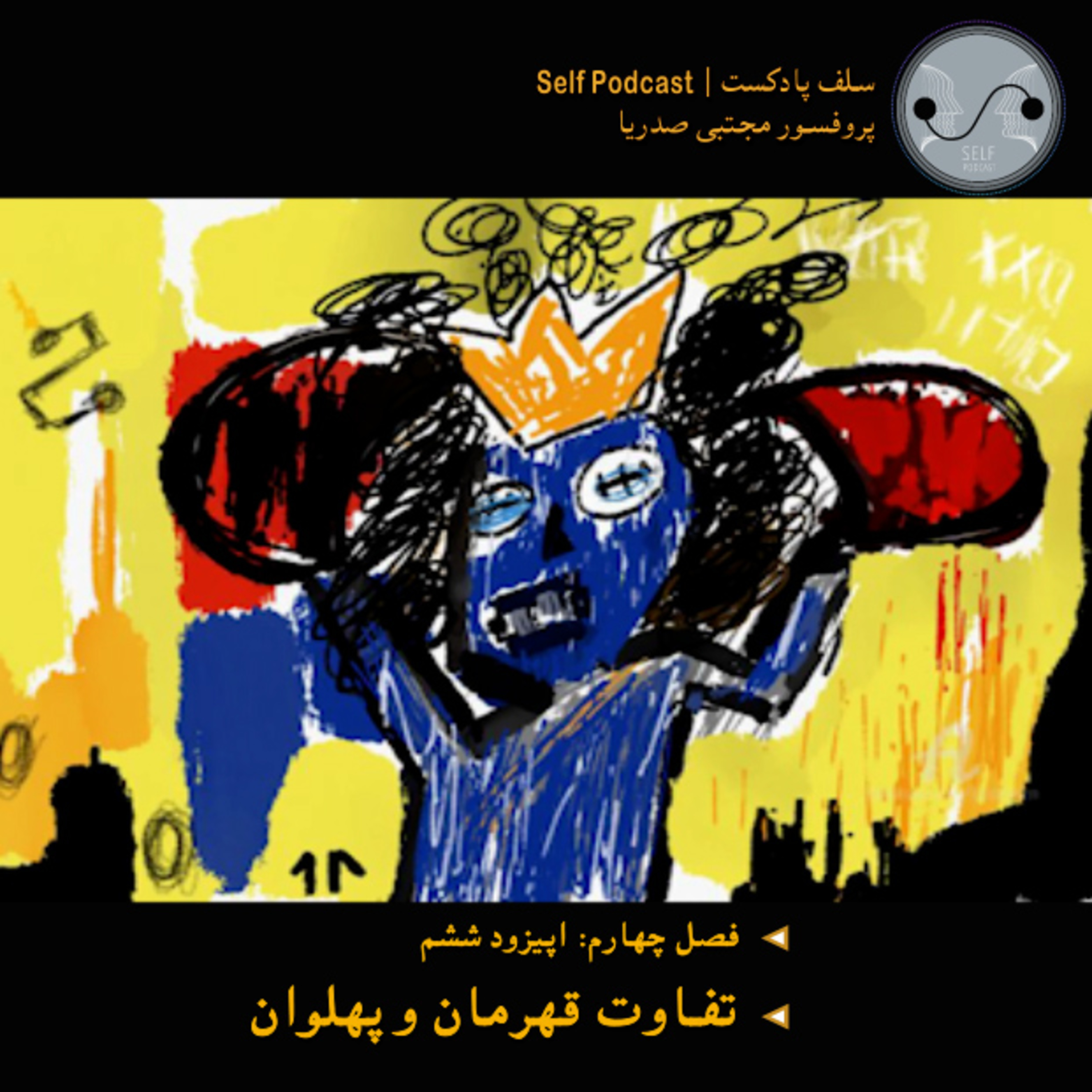 کاور تفاوت قهرمان و پهلوان