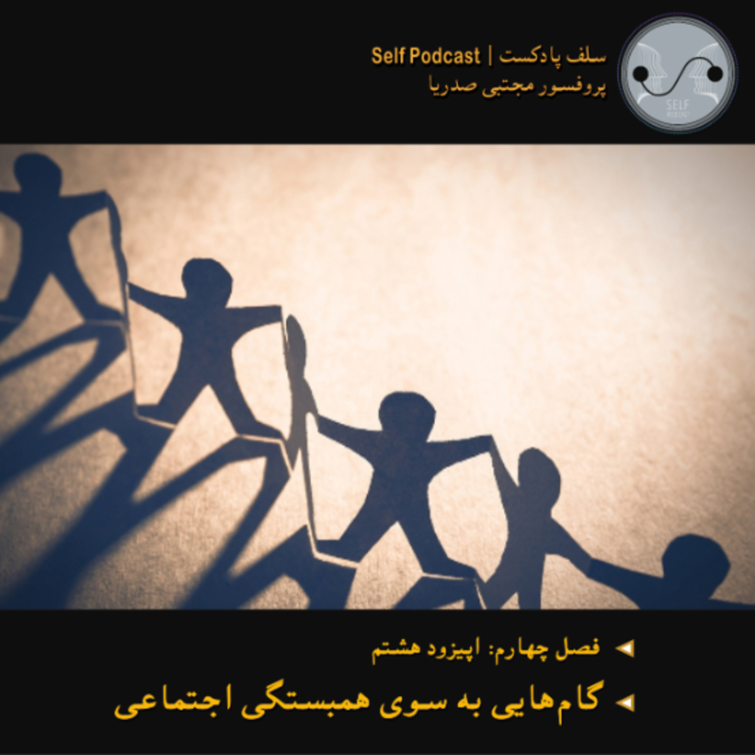 کاور گامهایی به سوی همبستگی اجتماعی
