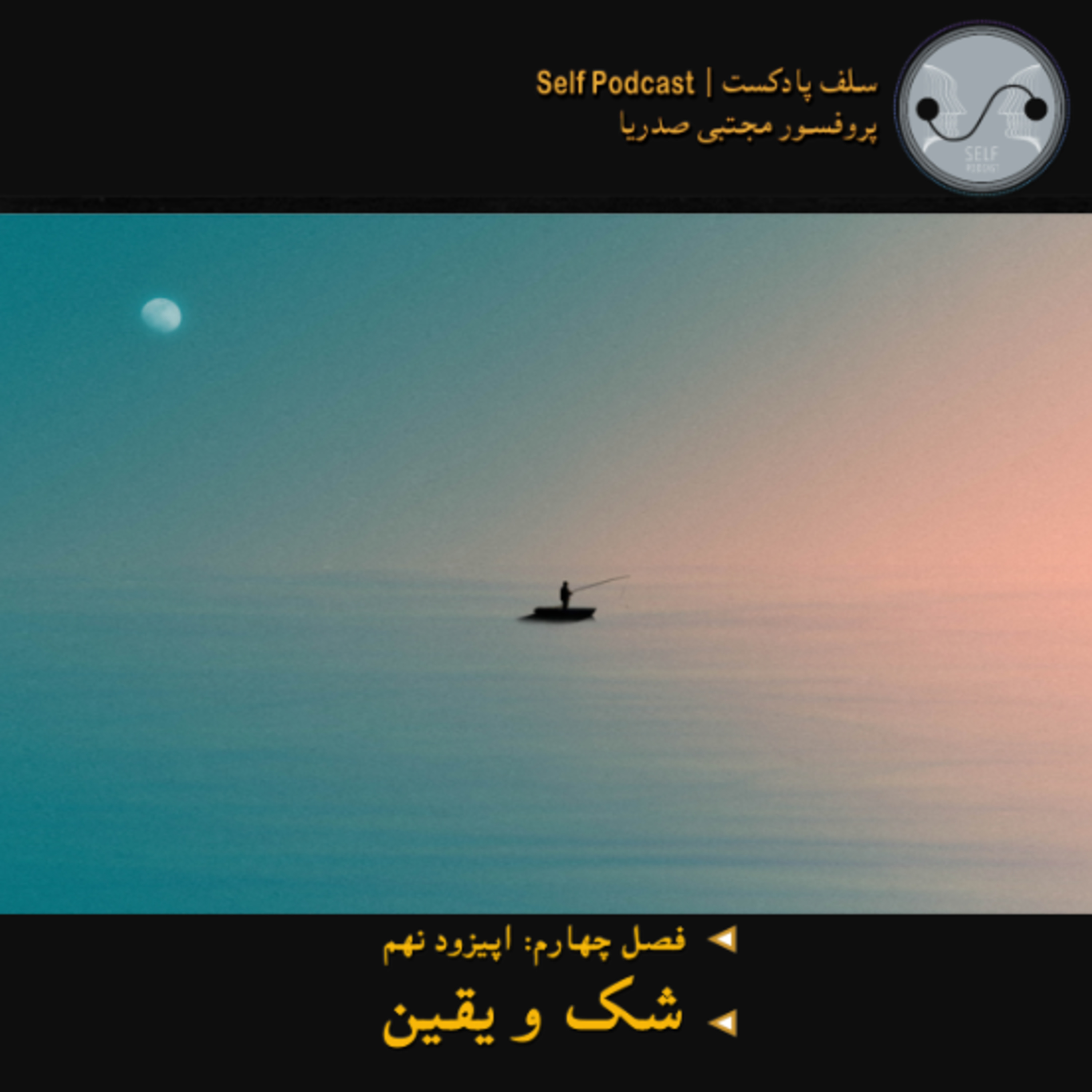 کاور شک و یقین